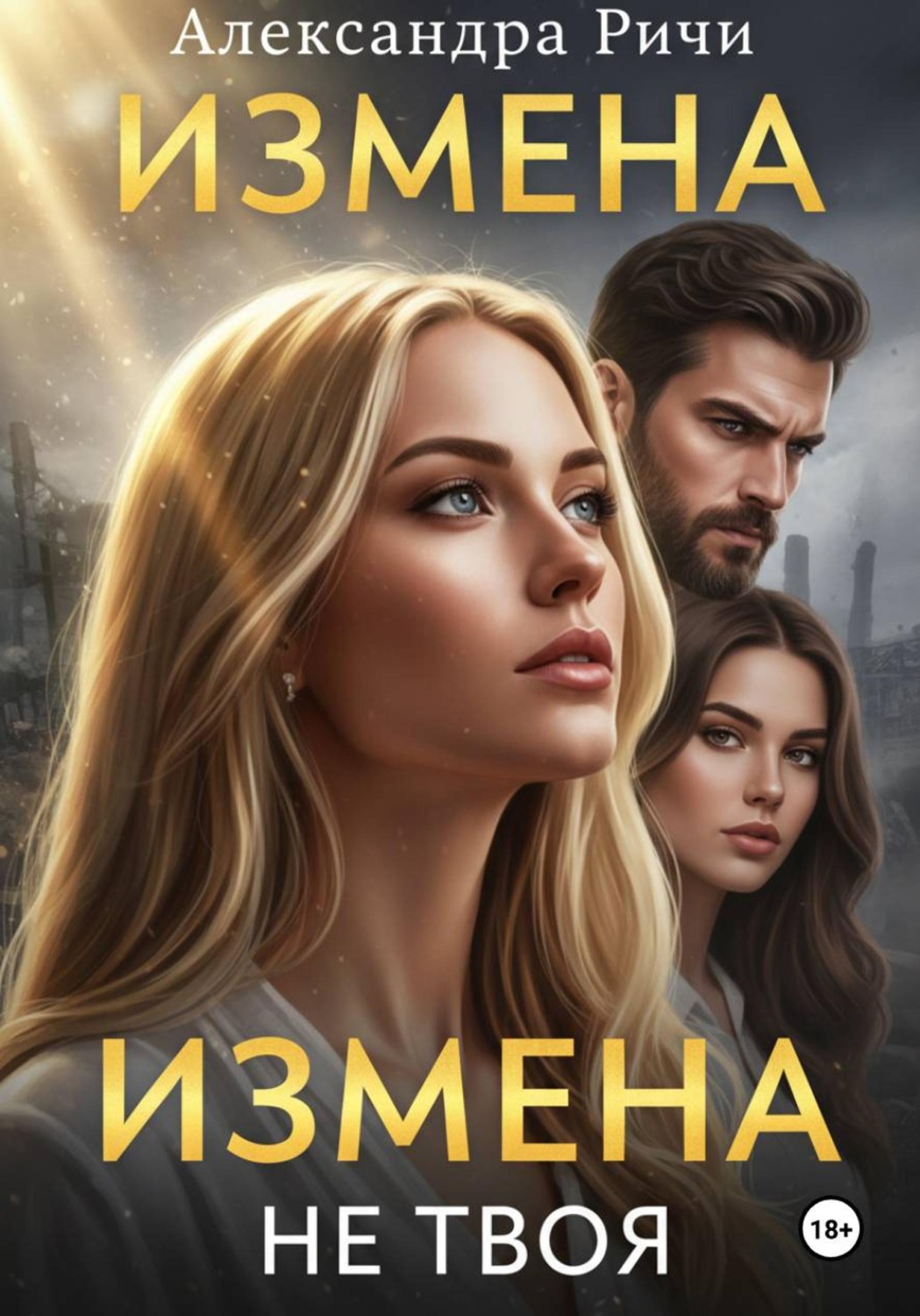 Обложка книги «Измена. Не твоя»