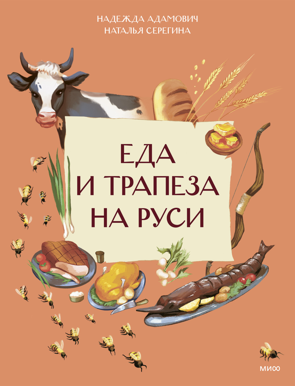 Обложка книги «Еда и трапеза на Руси»