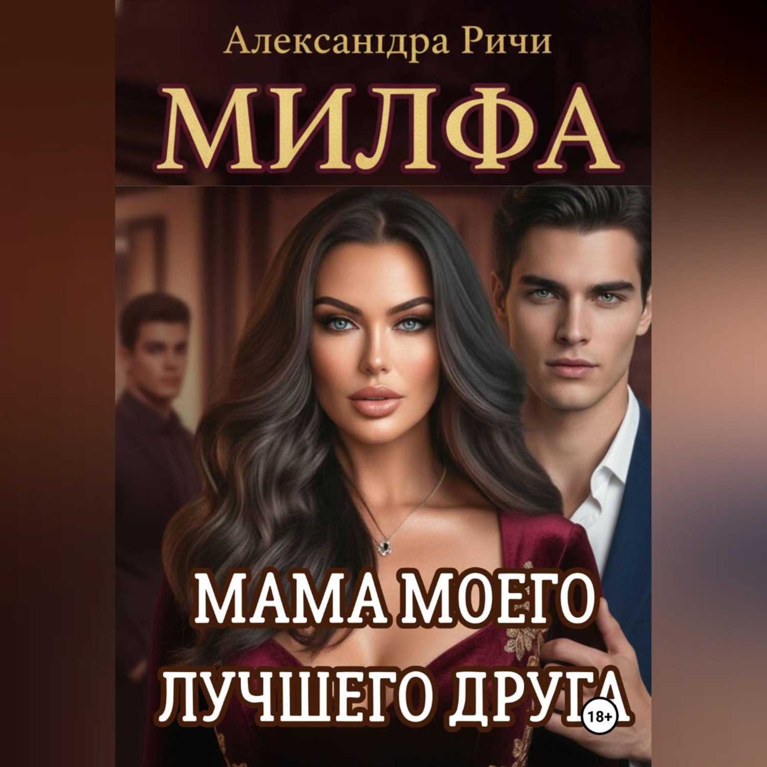 Обложка книги «Милфа. Мама моего лучшего друга»