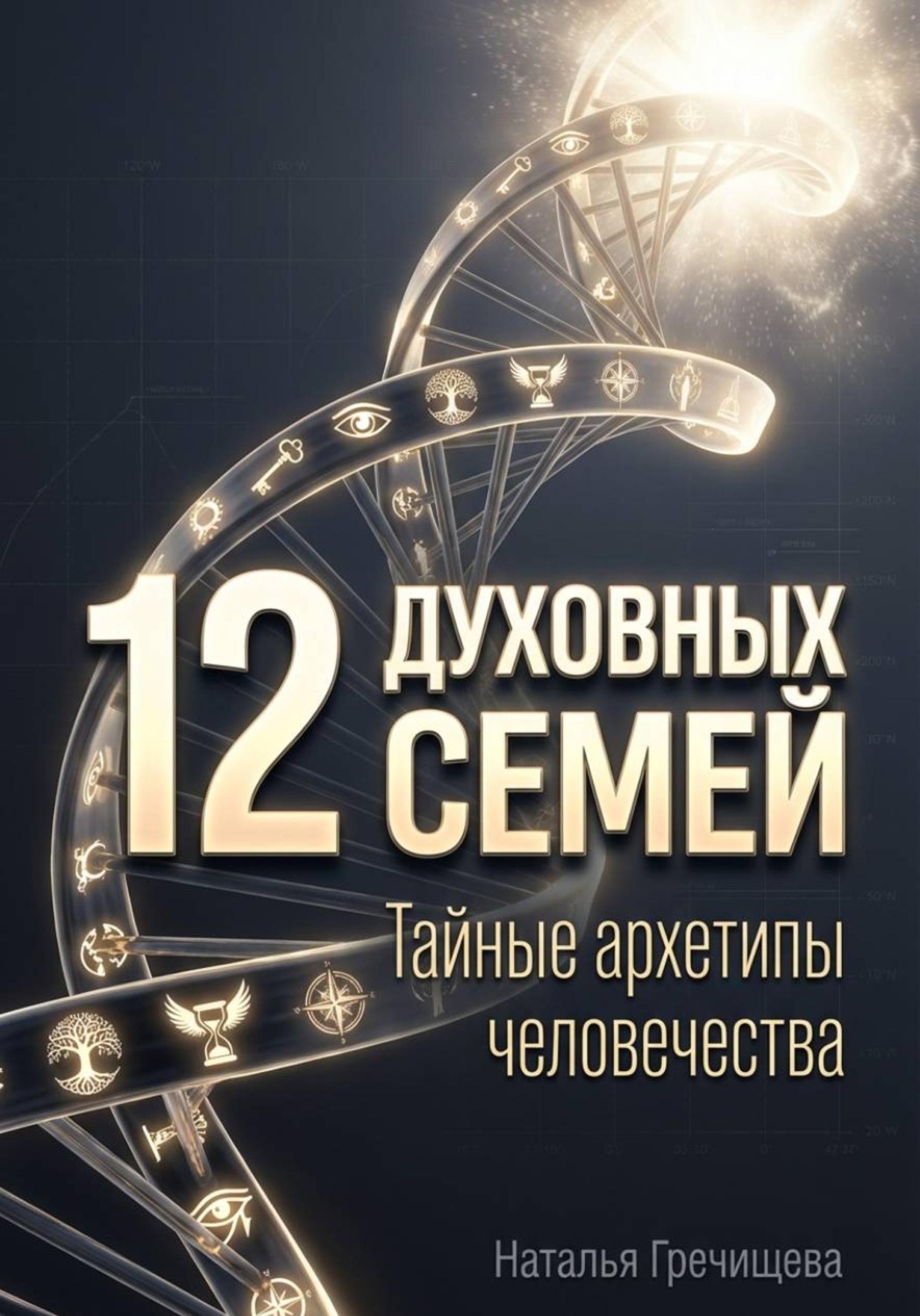 Обложка книги «12 Духовных семей. Тайные архетипы человечества»