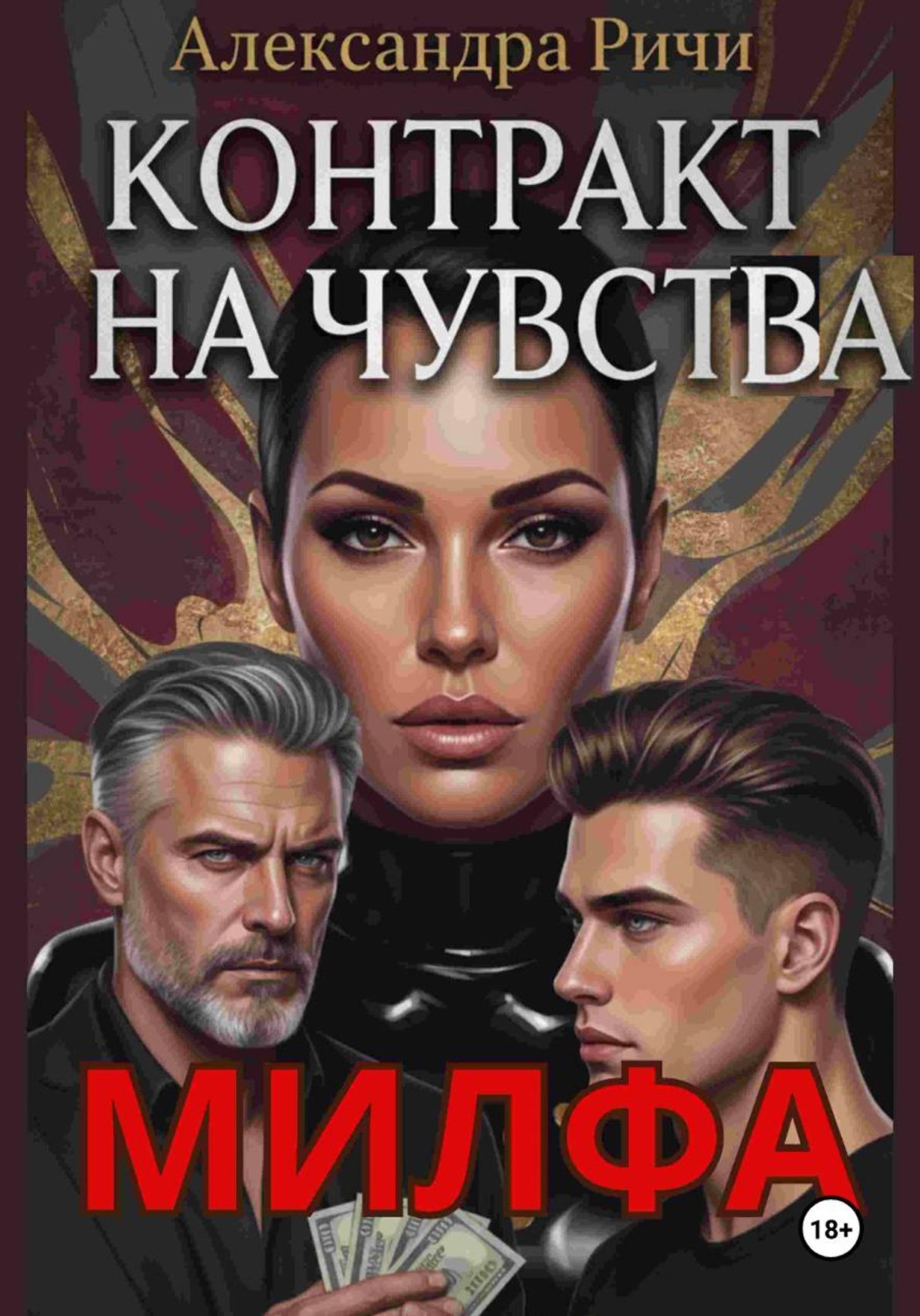 Обложка книги «Милфа. Контракт на чувства»