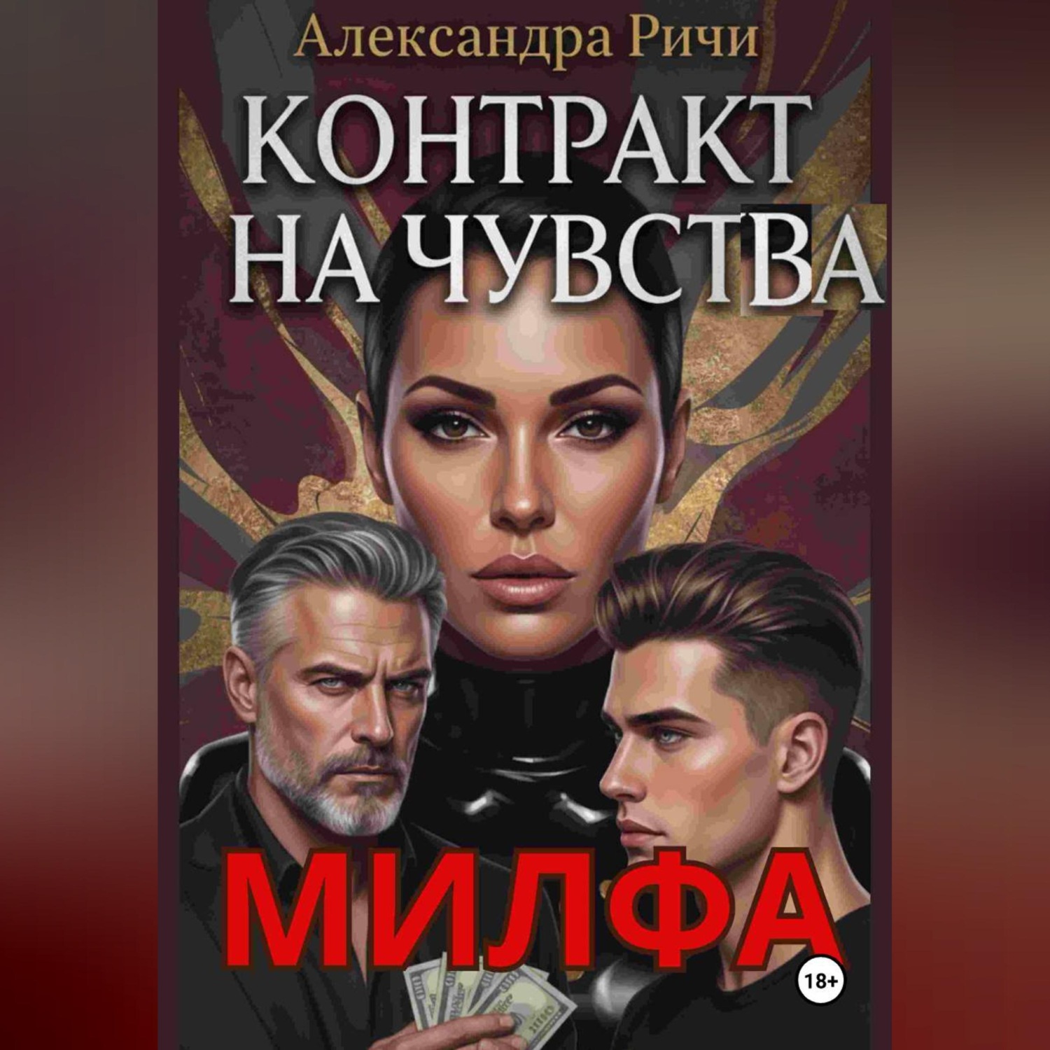 Обложка книги «Милфа. Контракт на чувства»