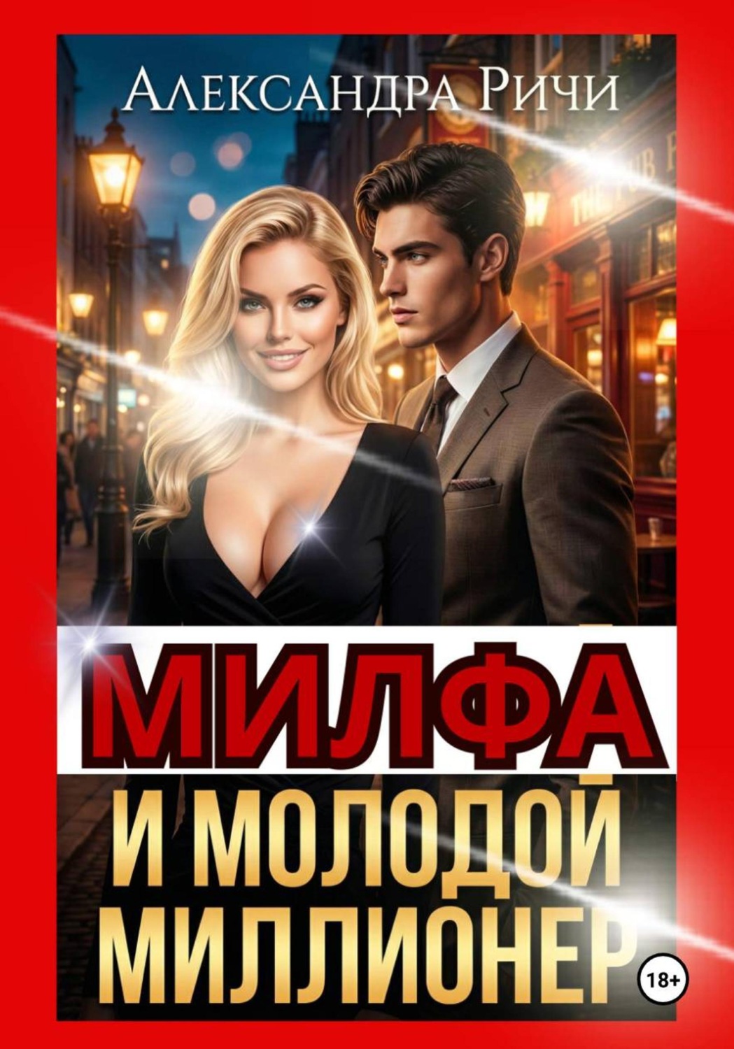 Обложка книги «Милфа и молодой миллионер»