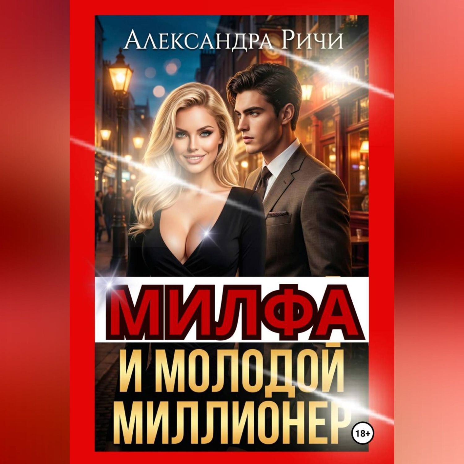 Обложка книги «Милфа и молодой миллионер»