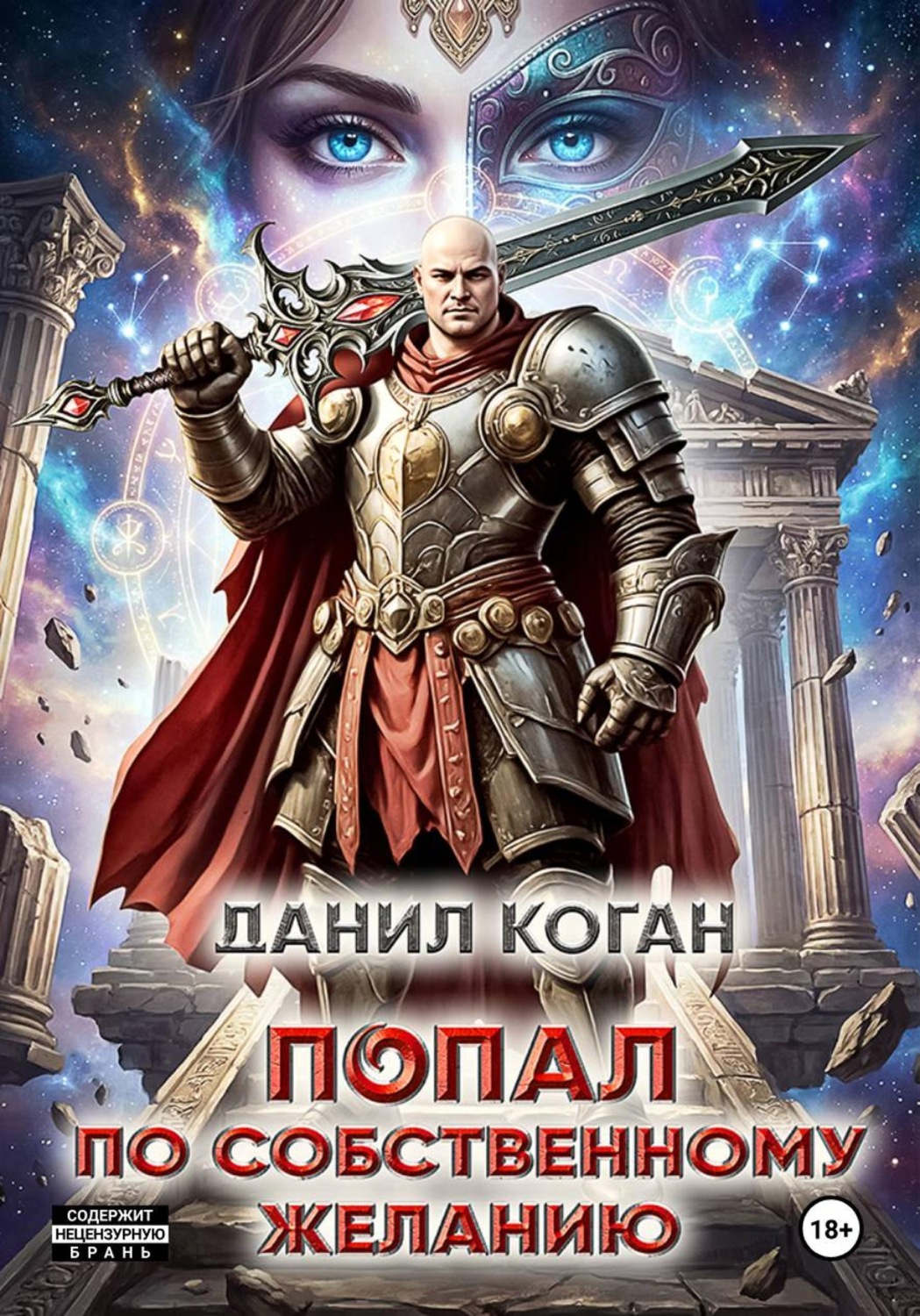 Обложка книги «Попал по собственному желанию»