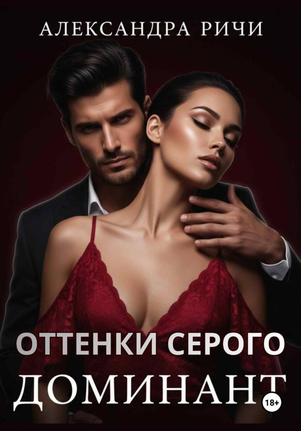 Обложка книги «Оттенки серого. Доминант»