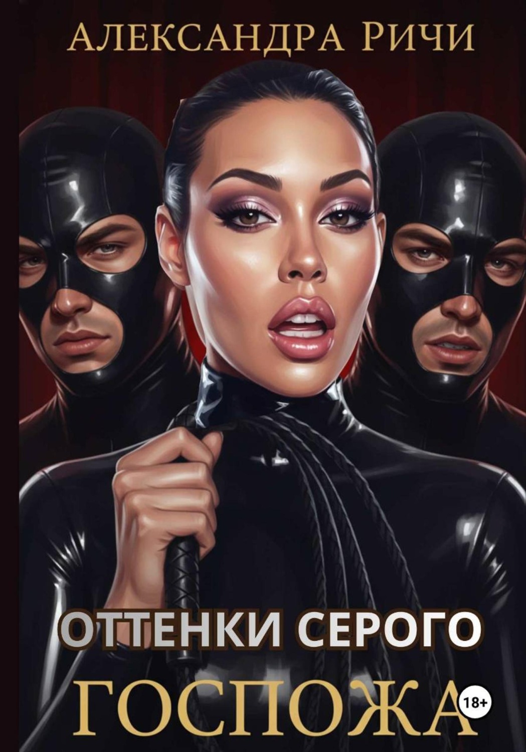Обложка книги «Оттенки серого. Госпожа»