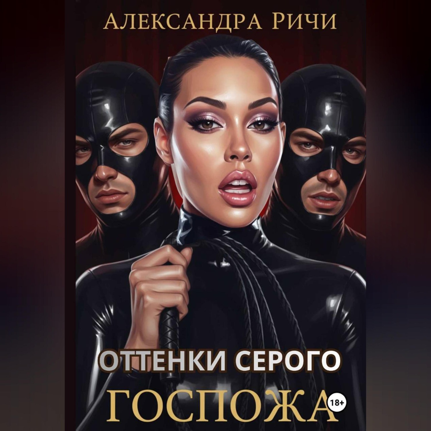 Обложка книги «Оттенки серого. Госпожа»