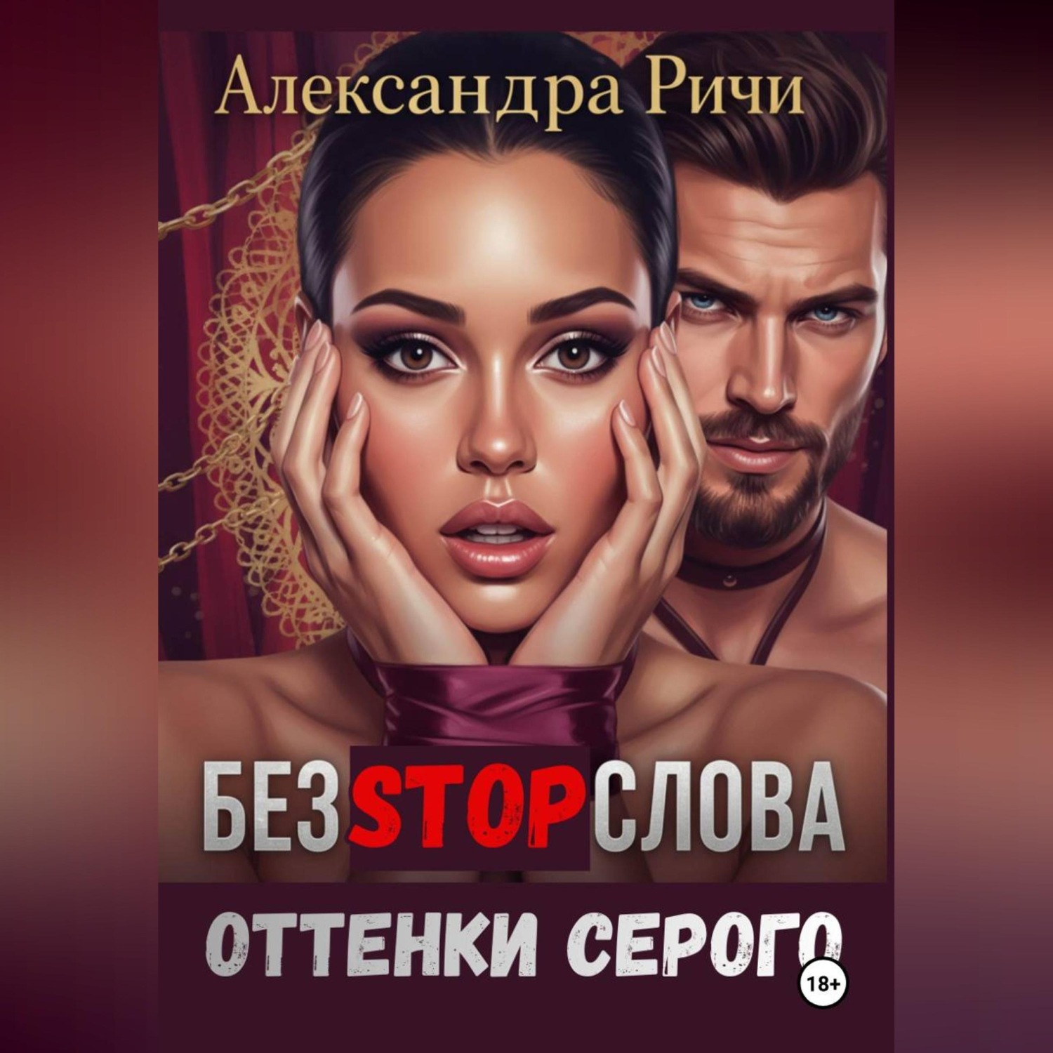 Обложка книги «Оттенки серого. Без стоп-слова»