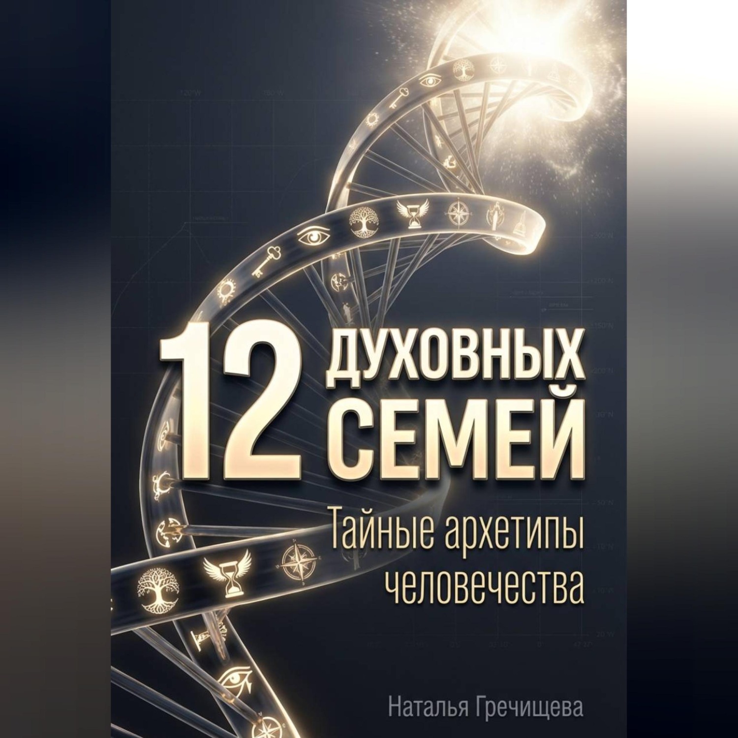 Обложка книги «12 Духовных семей. Тайные архетипы человечества»