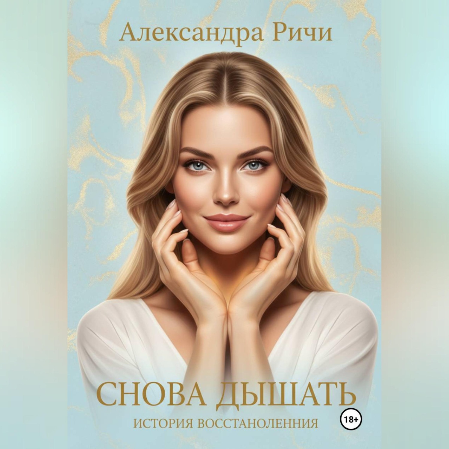 Обложка книги «Снова дышать»