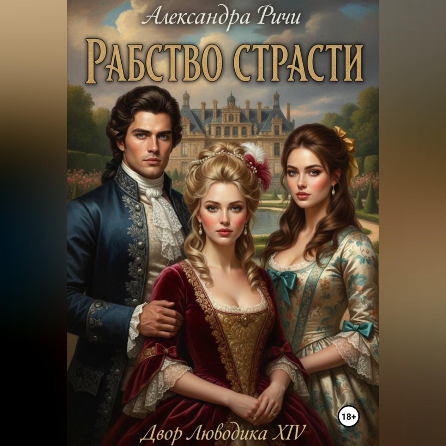 Обложка книги «Рабство страсти. Короли Франции»