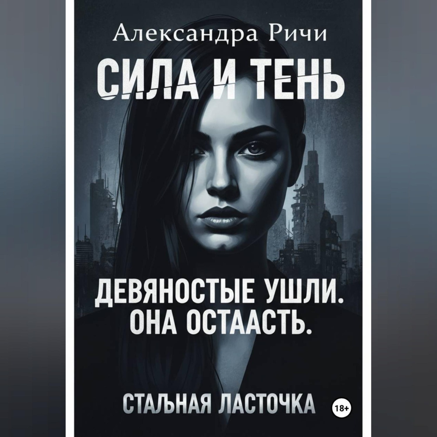 Обложка книги «Стальная ласточка»