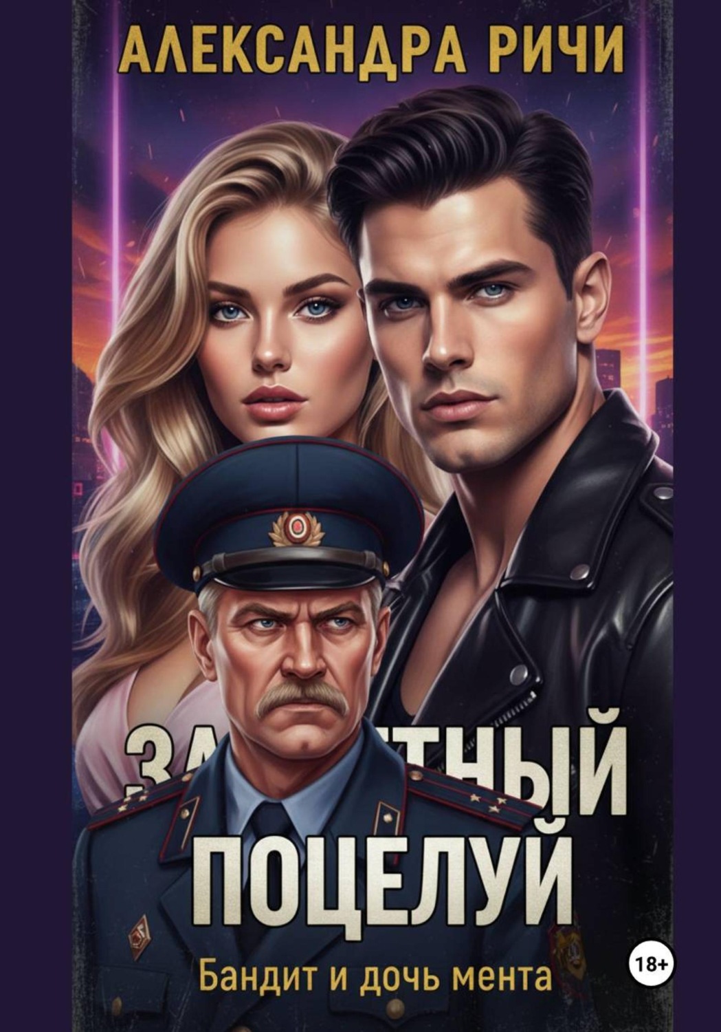Обложка книги «Запретный поцелуй. Бандит и дочь мента»