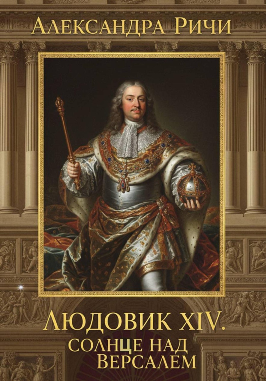 Обложка книги «Людовик 14 - Солнце над Версалем»