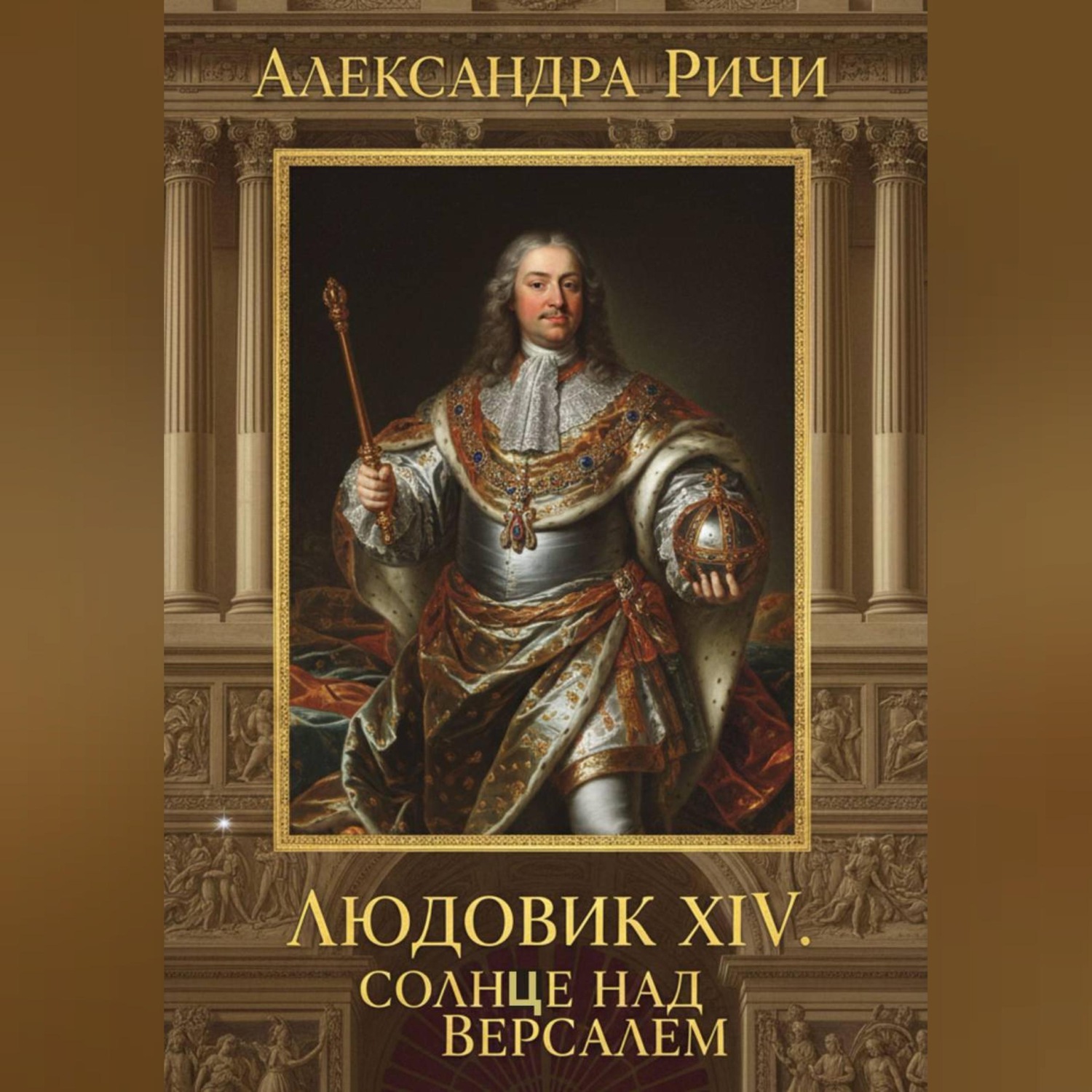 Обложка книги «Людовик 14 - Солнце над Версалем»