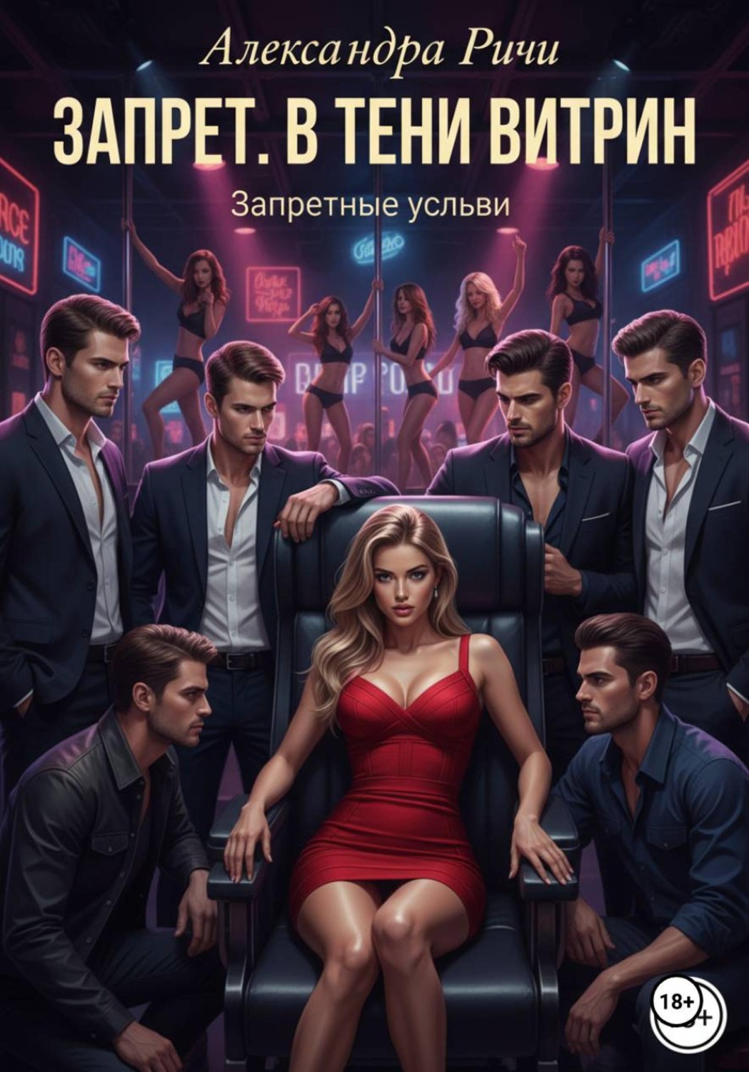 Обложка книги «Запрет. В тени витрин»