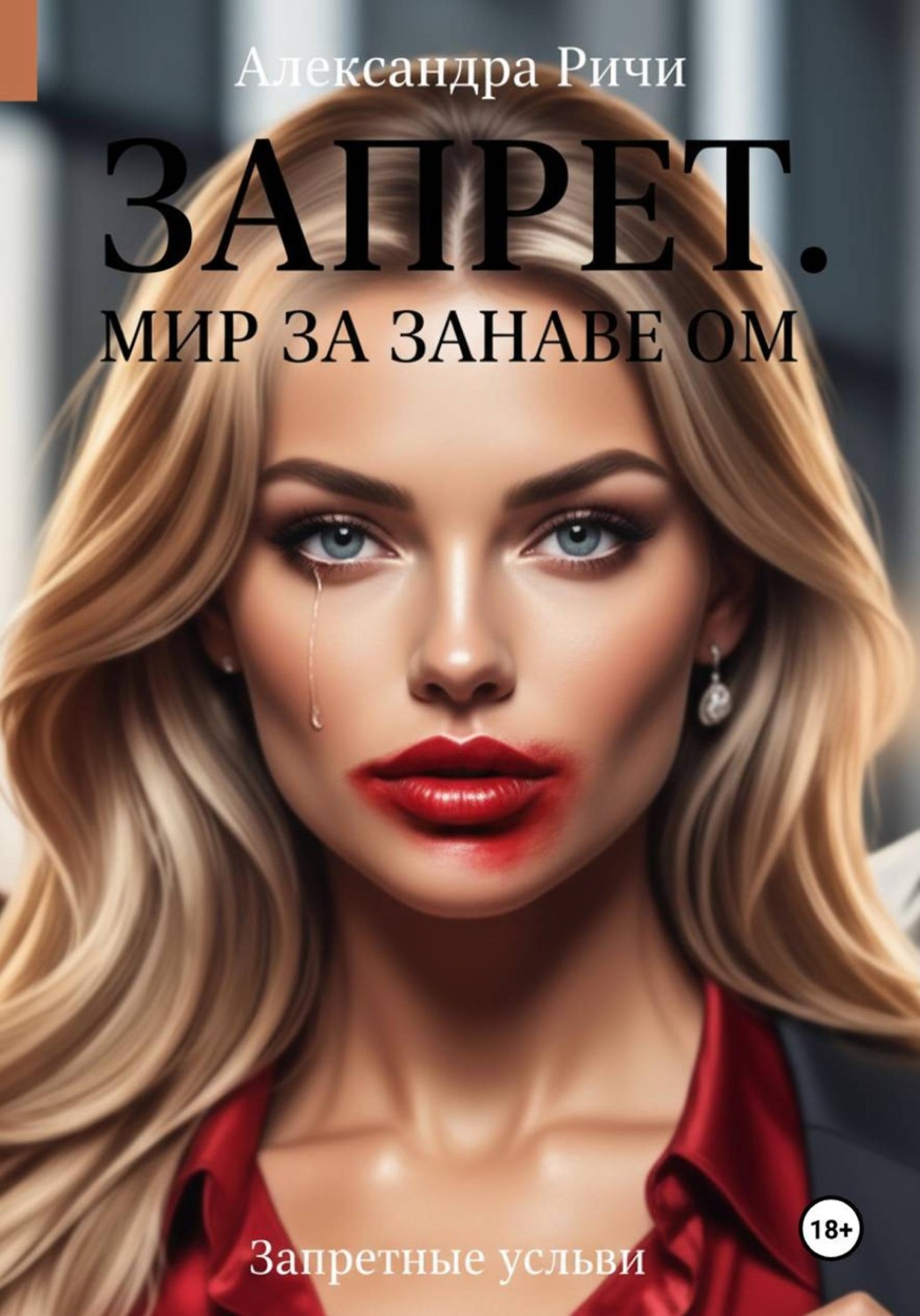 Обложка книги «Запрет. Запретный Мир за занавесом»