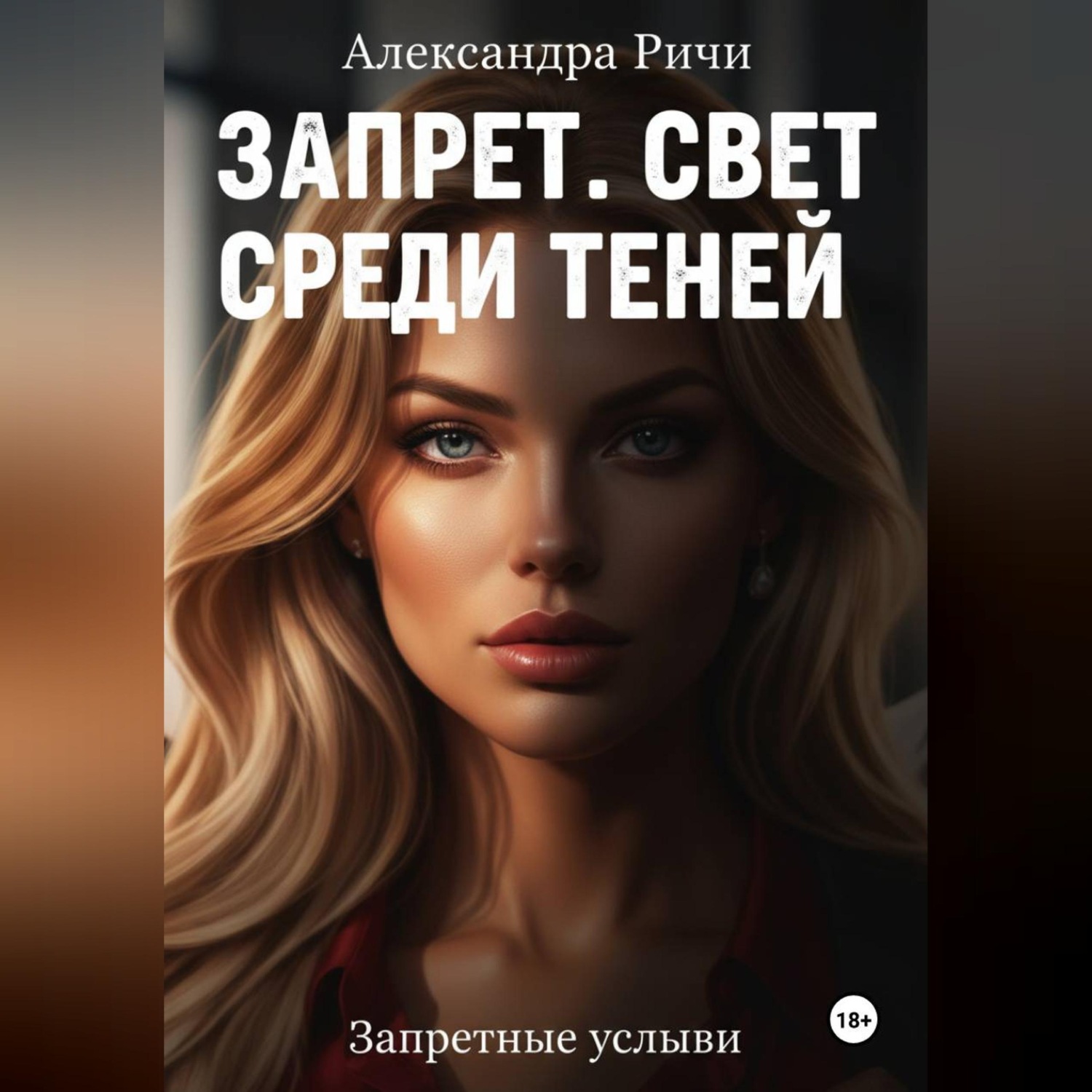Обложка книги «Запрет. Свет среди теней.»