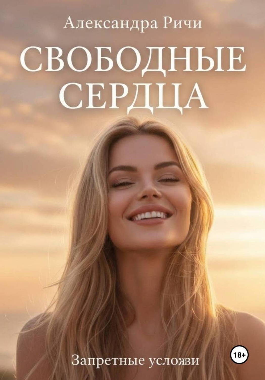 Обложка книги «Невидимые огни. Свободные сердца»