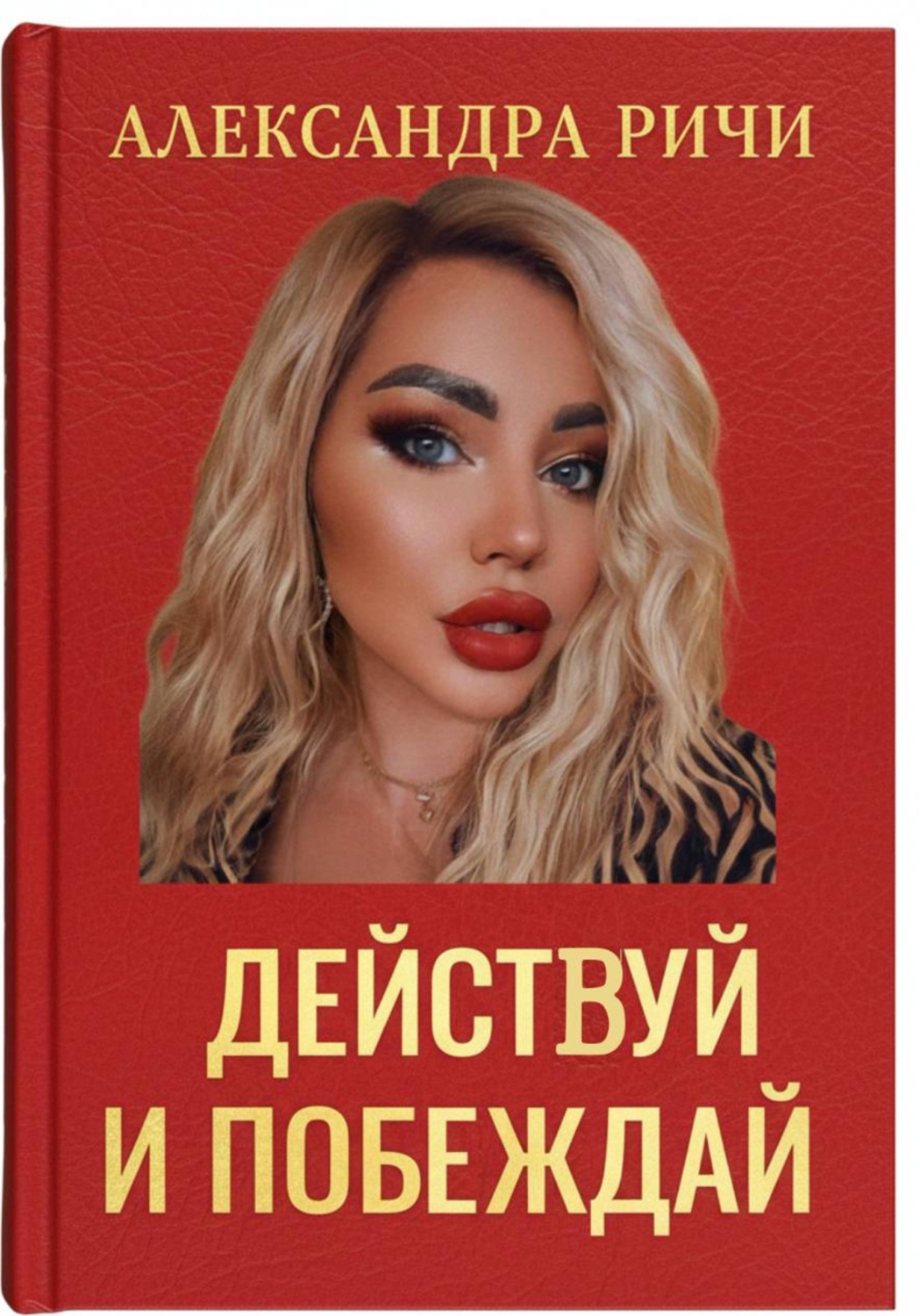 Обложка книги «Действуй и побеждай»