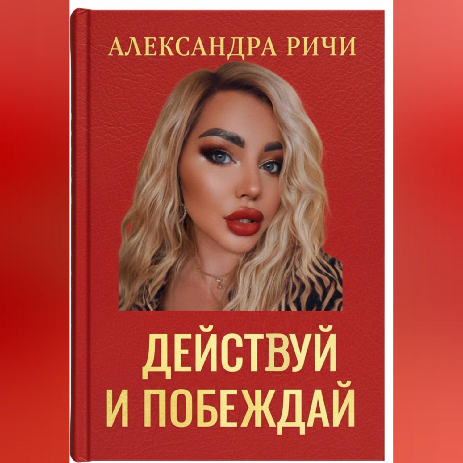 Обложка книги «Действуй и побеждай»