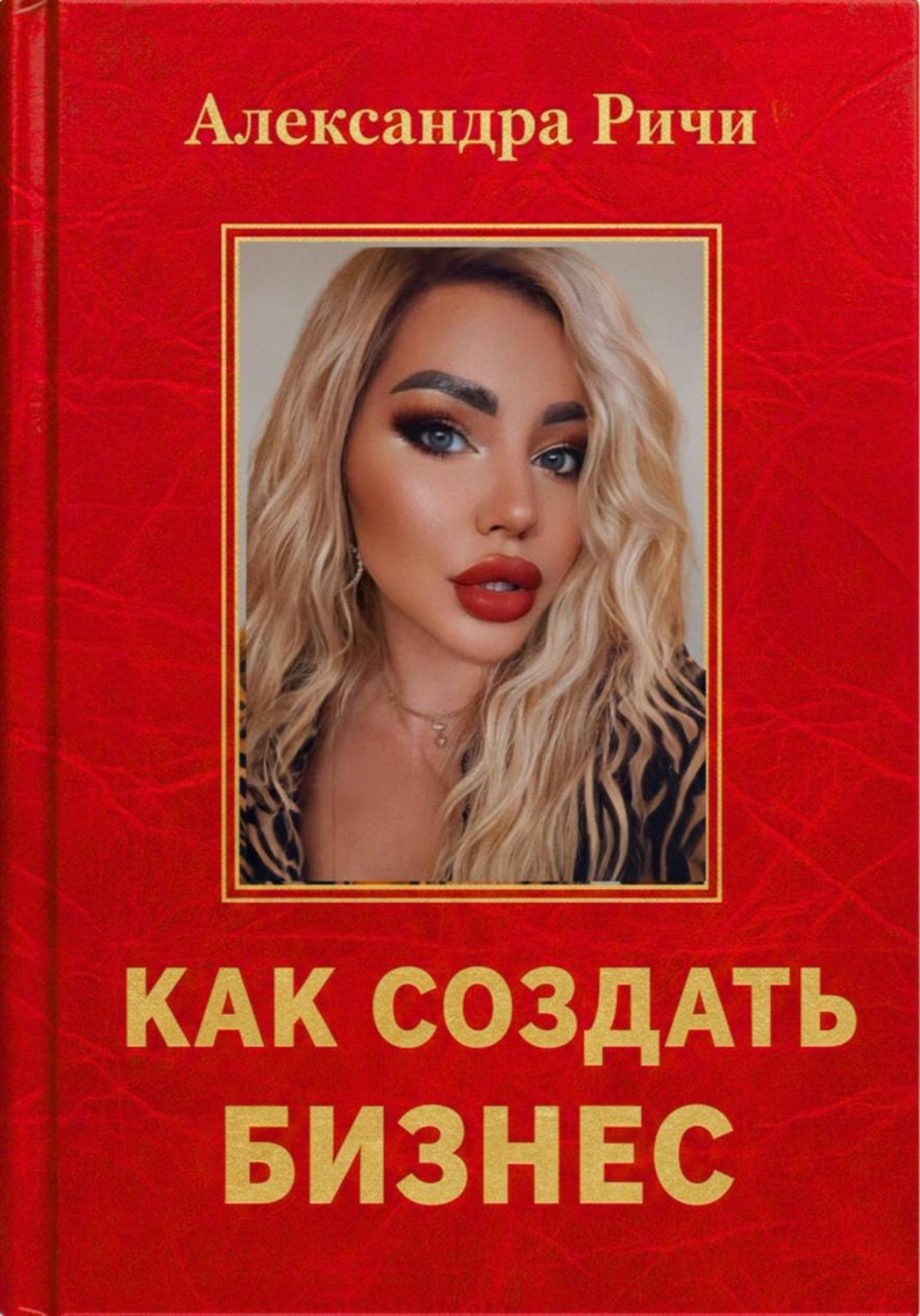 Обложка книги «Как создать бизнес»