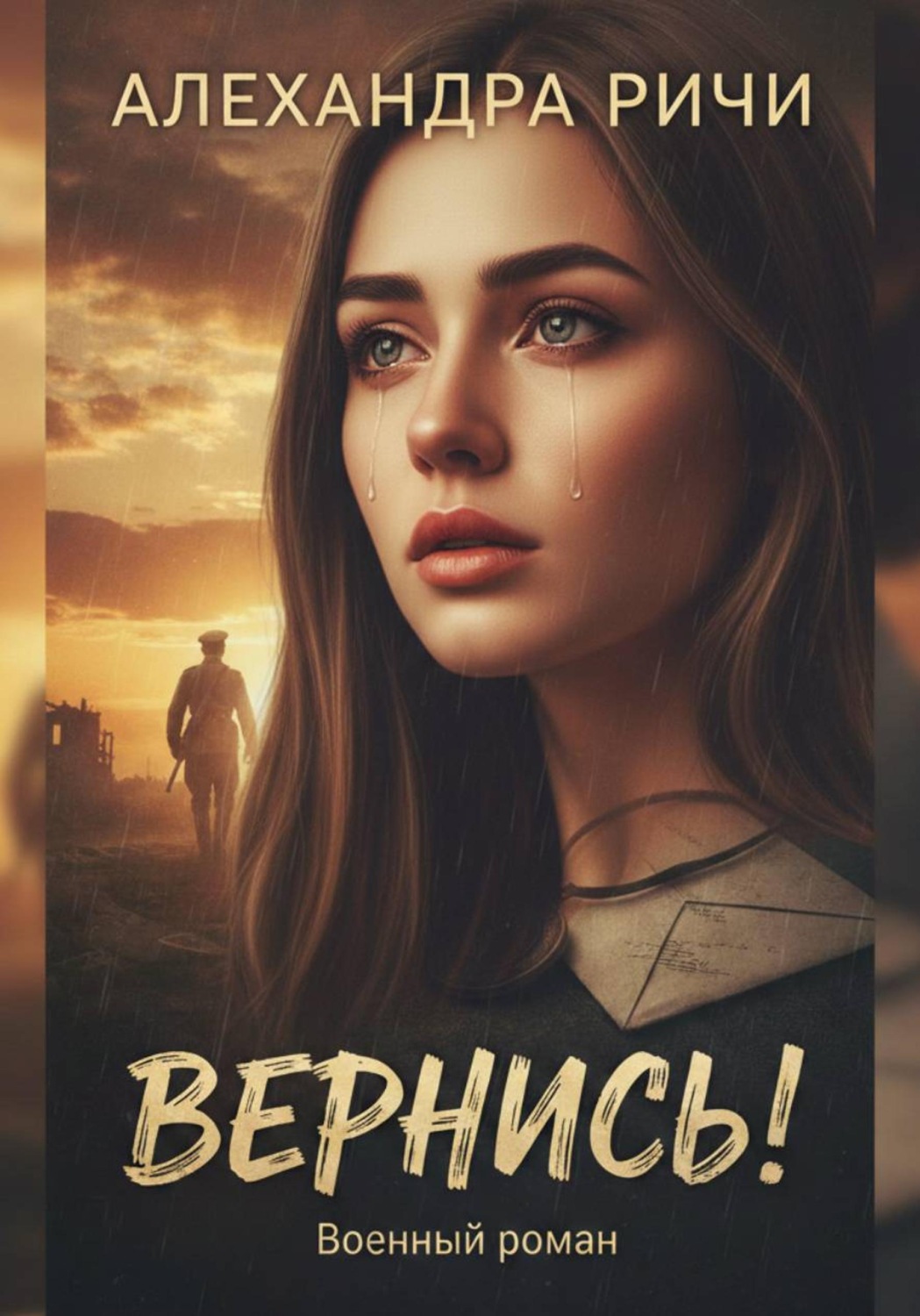 Обложка книги «Вернись!»