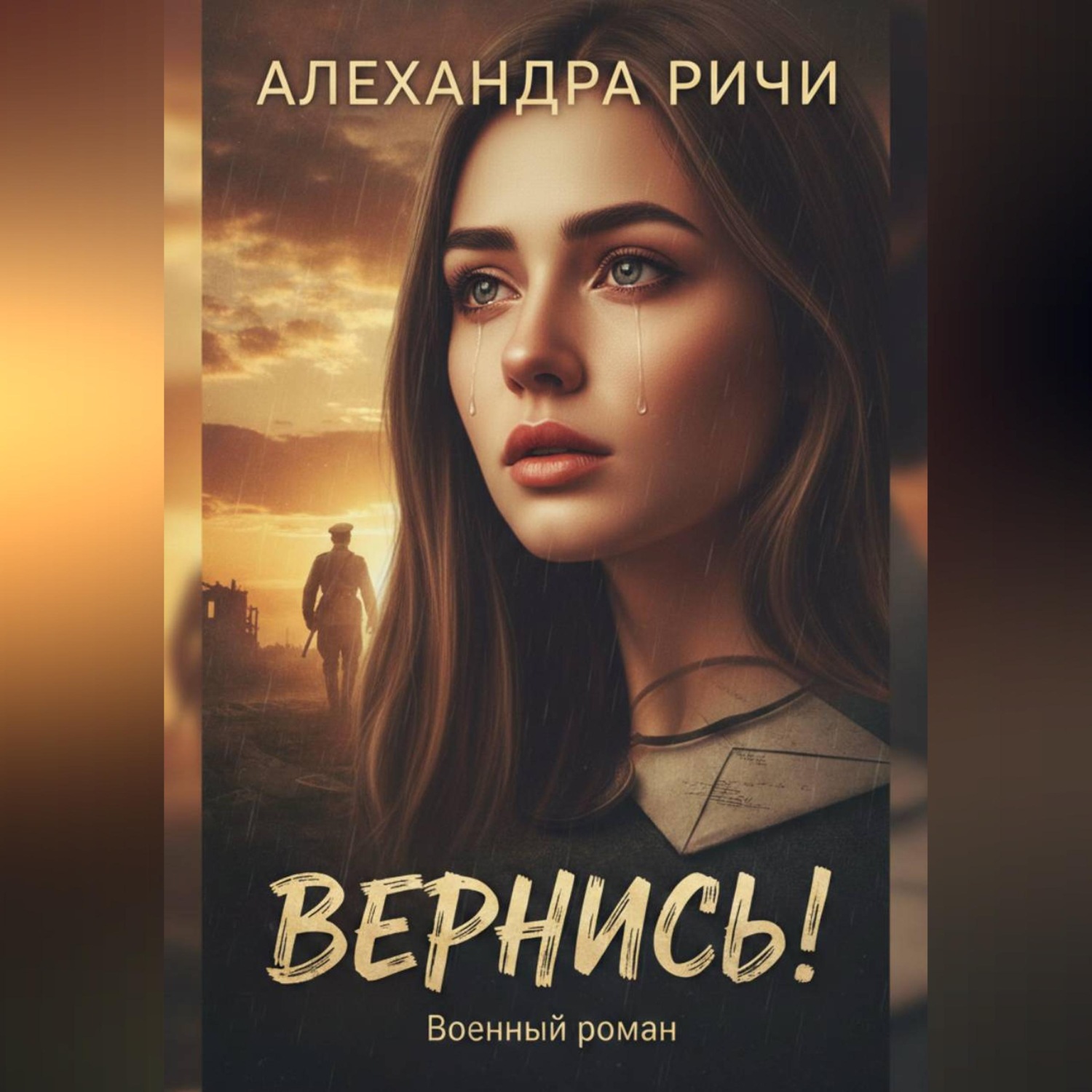 Обложка книги «Вернись!»