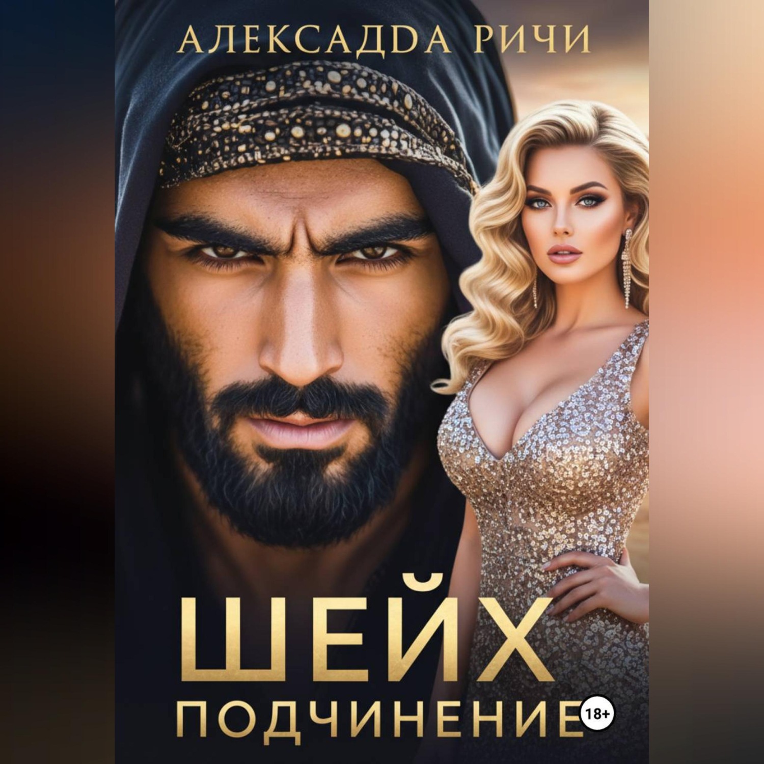 Обложка книги «Шейх. Подчинение»