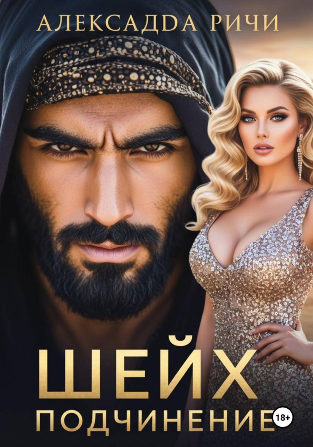 Обложка книги «Шейх. Подчинение»