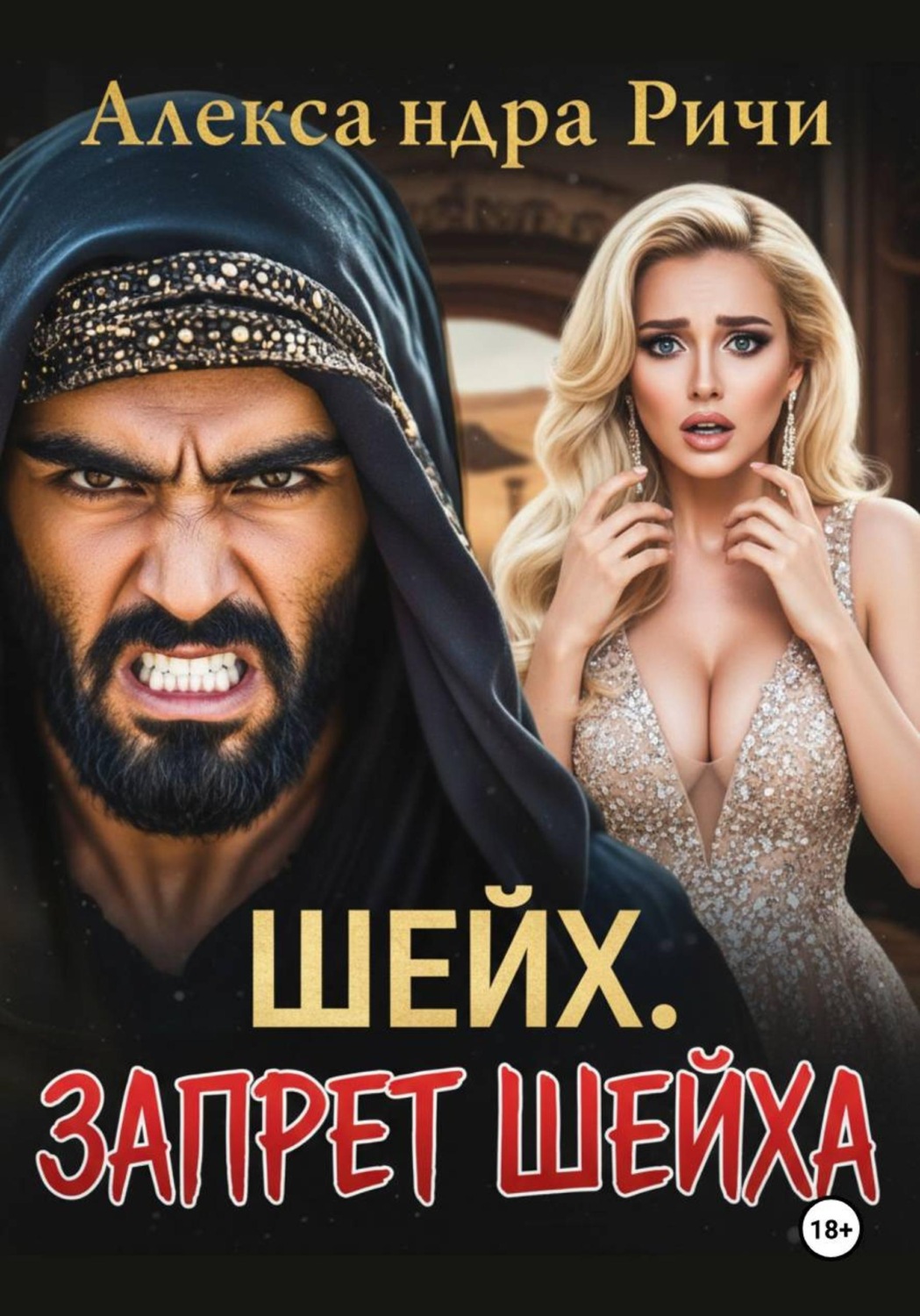 Обложка книги «Шейх. Запрет Шейха»
