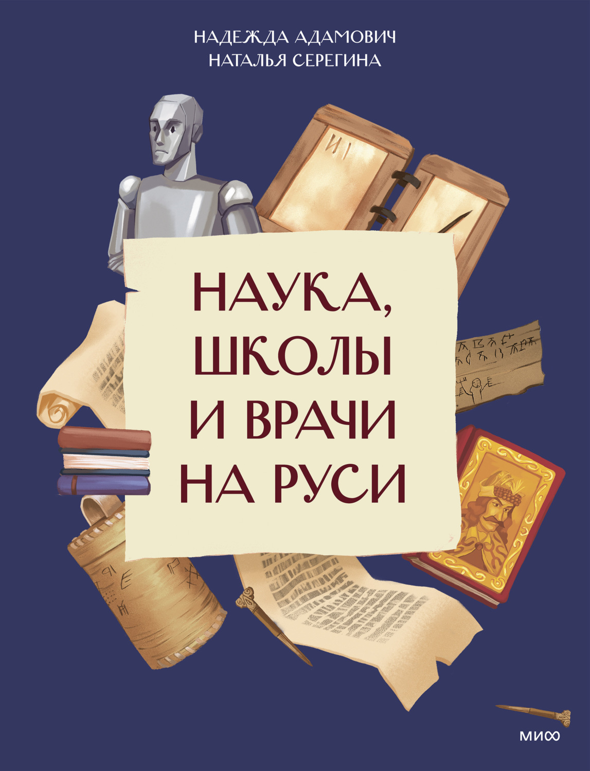 Обложка книги «Наука, школы и врачи на Руси»