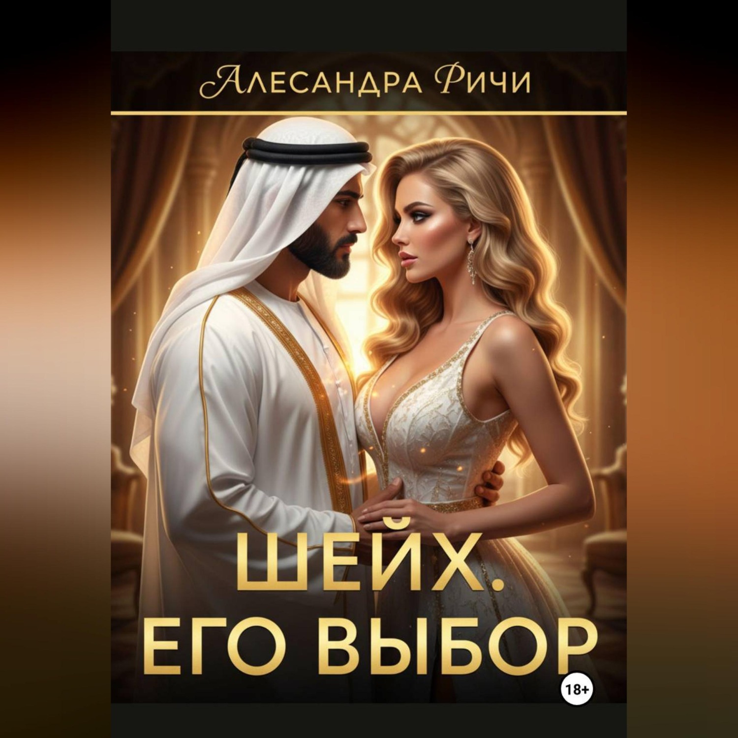 Обложка книги «Шейх. Цена власти»