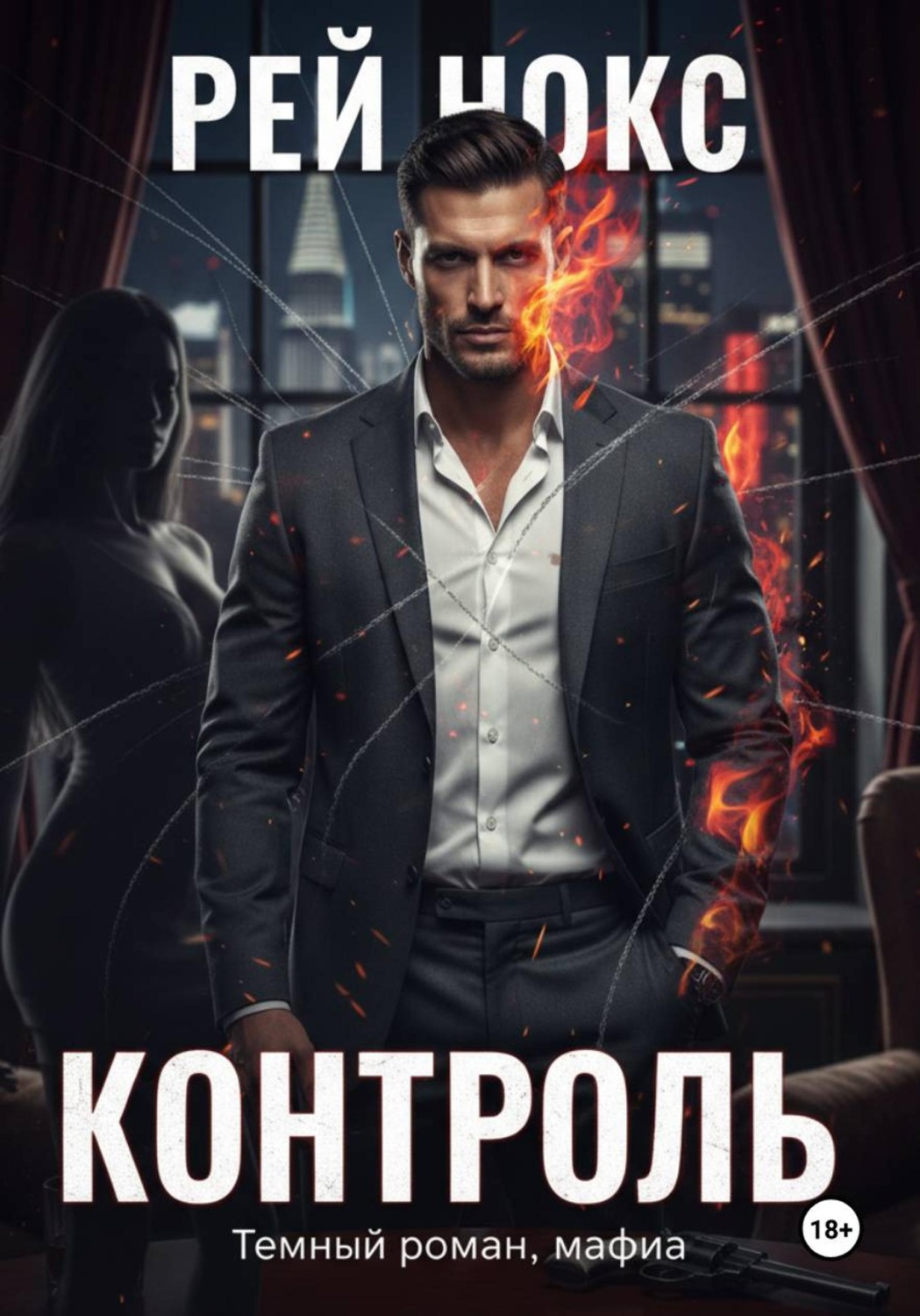 Обложка книги «Контроль»