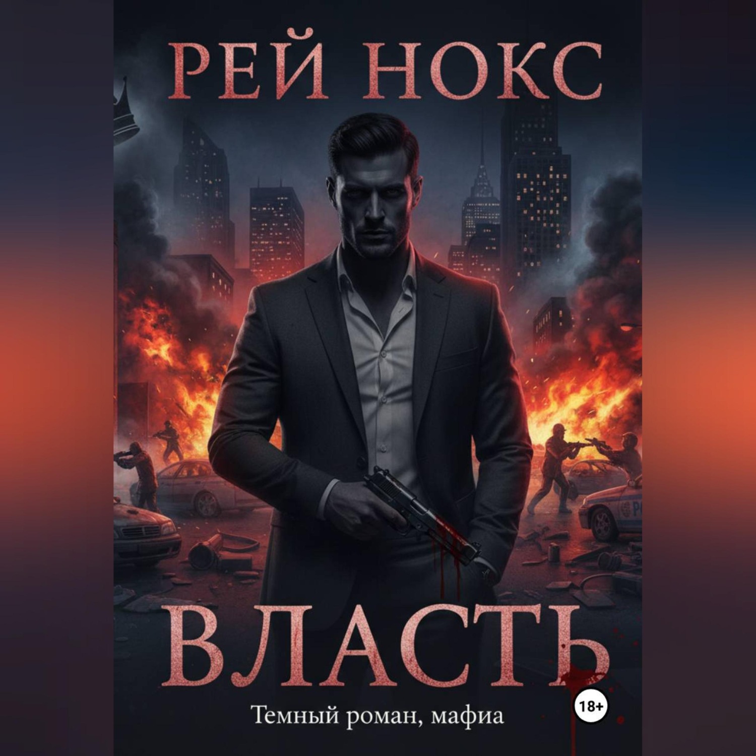 Обложка книги «Власть. Рей Нокс»