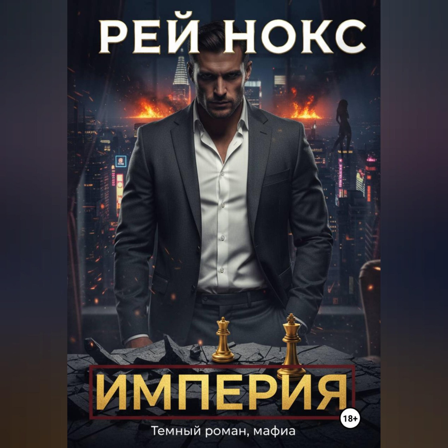 Обложка книги «Империя. Рей Нокс»