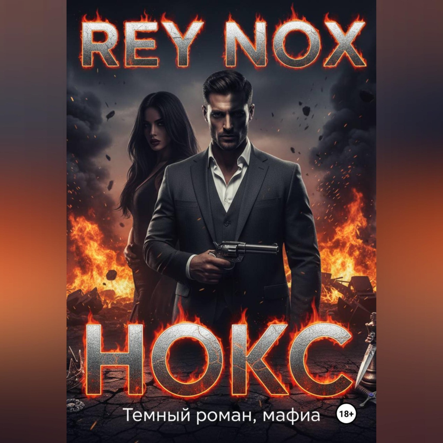 Обложка книги «Нокс. Рей Нокс»