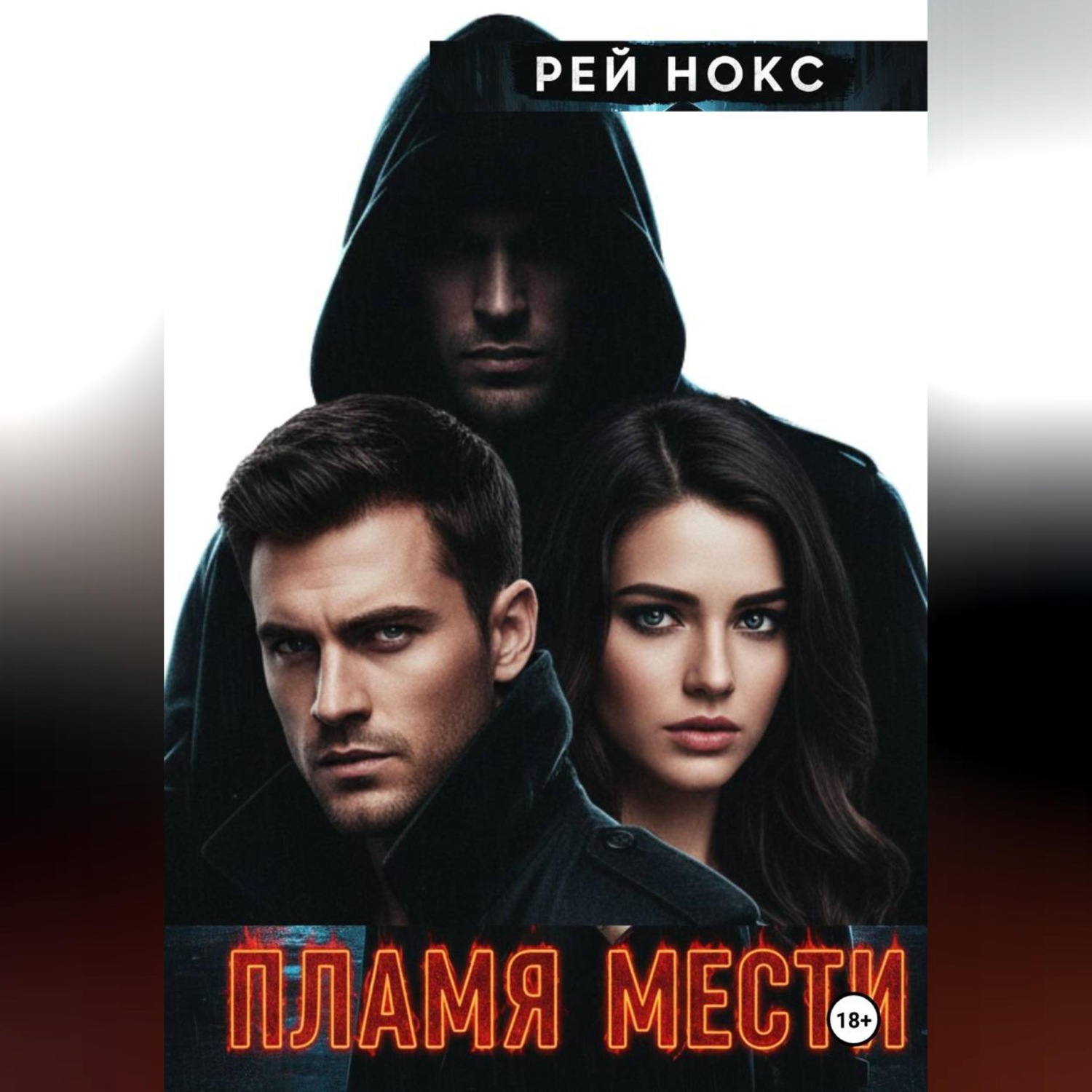 Обложка книги «Пламя мести. Рей Нокс»
