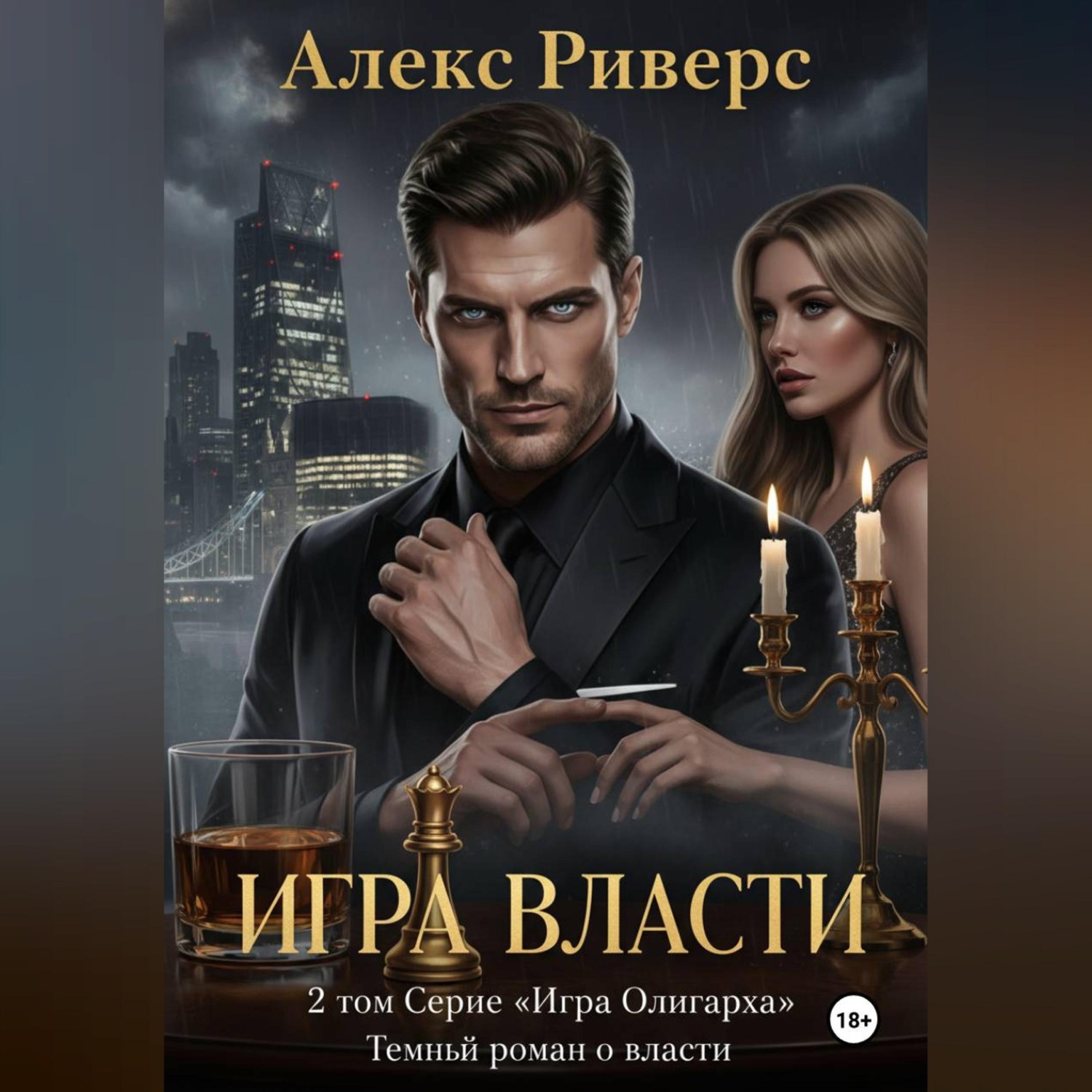 Обложка книги «Игра Олигарха. Игра власти»