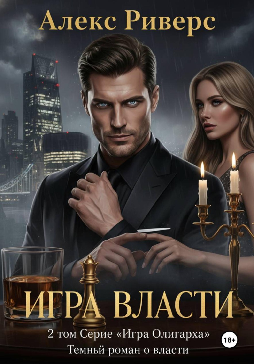Обложка книги «Игра Олигарха. Игра власти»
