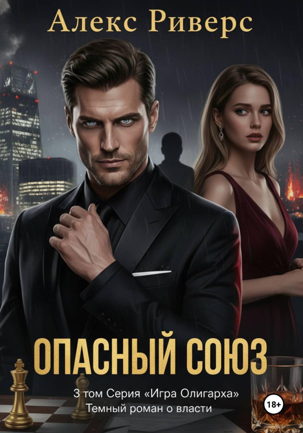 Обложка книги «Игра олигарха. Опасный союз»