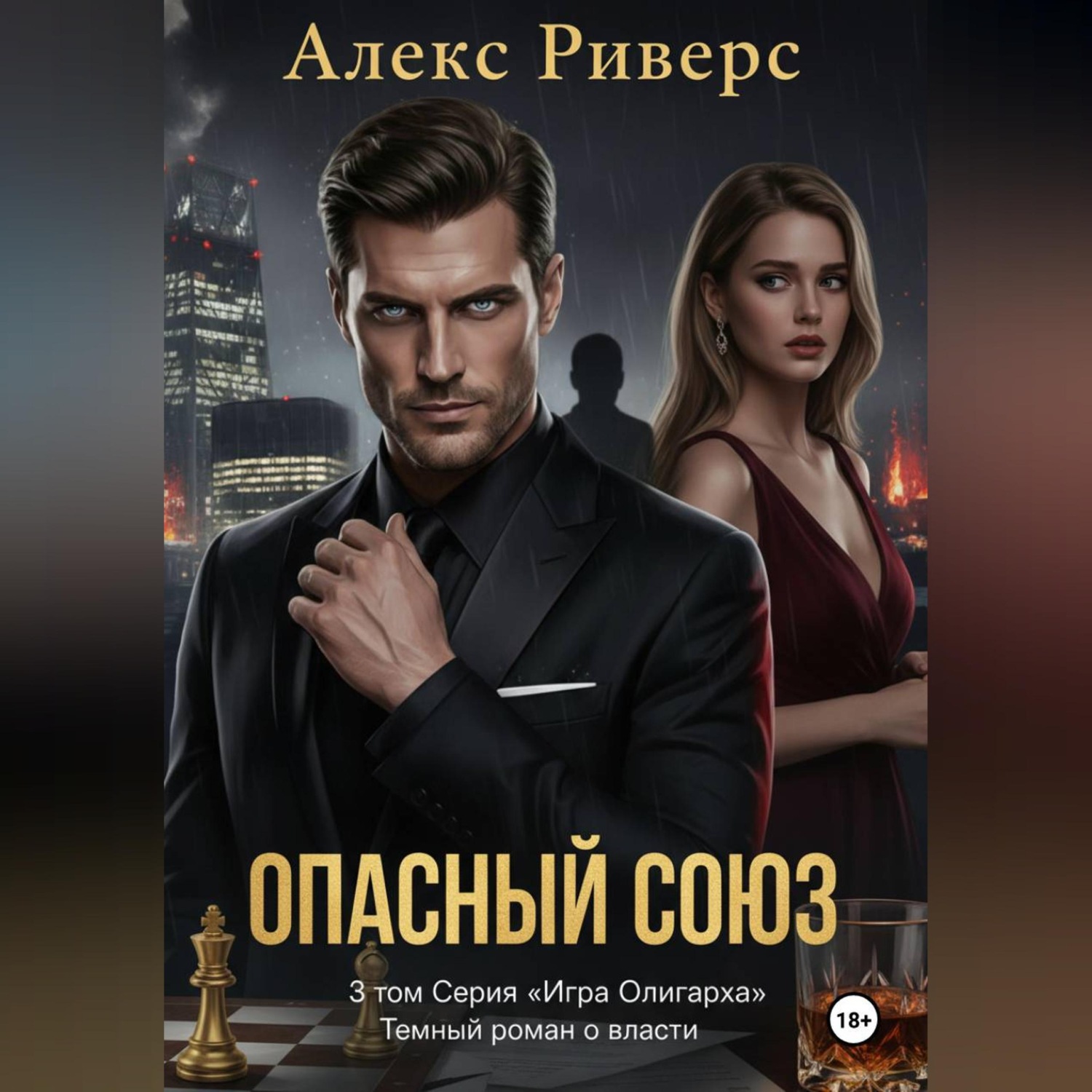 Обложка книги «Игра олигарха. Опасный союз.»