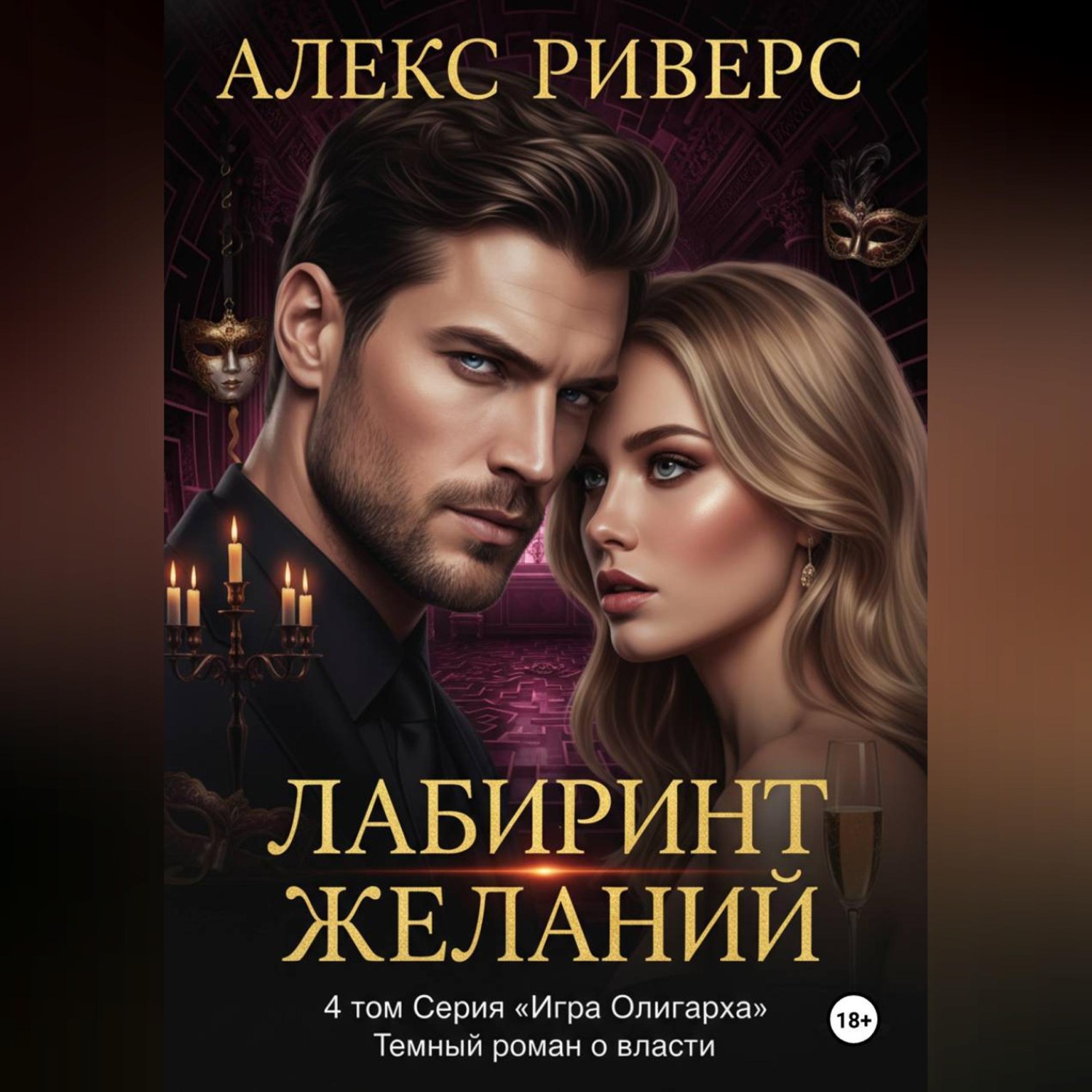 Обложка книги «Игра олигарха. Лабиринт желаний»