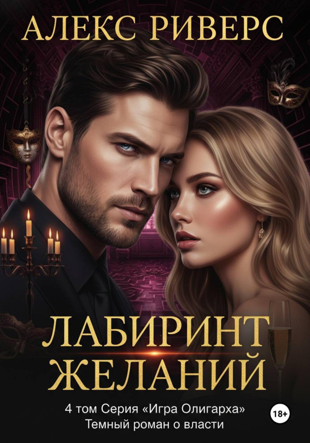 Обложка книги «Игра олигарха. Лабиринт желаний»