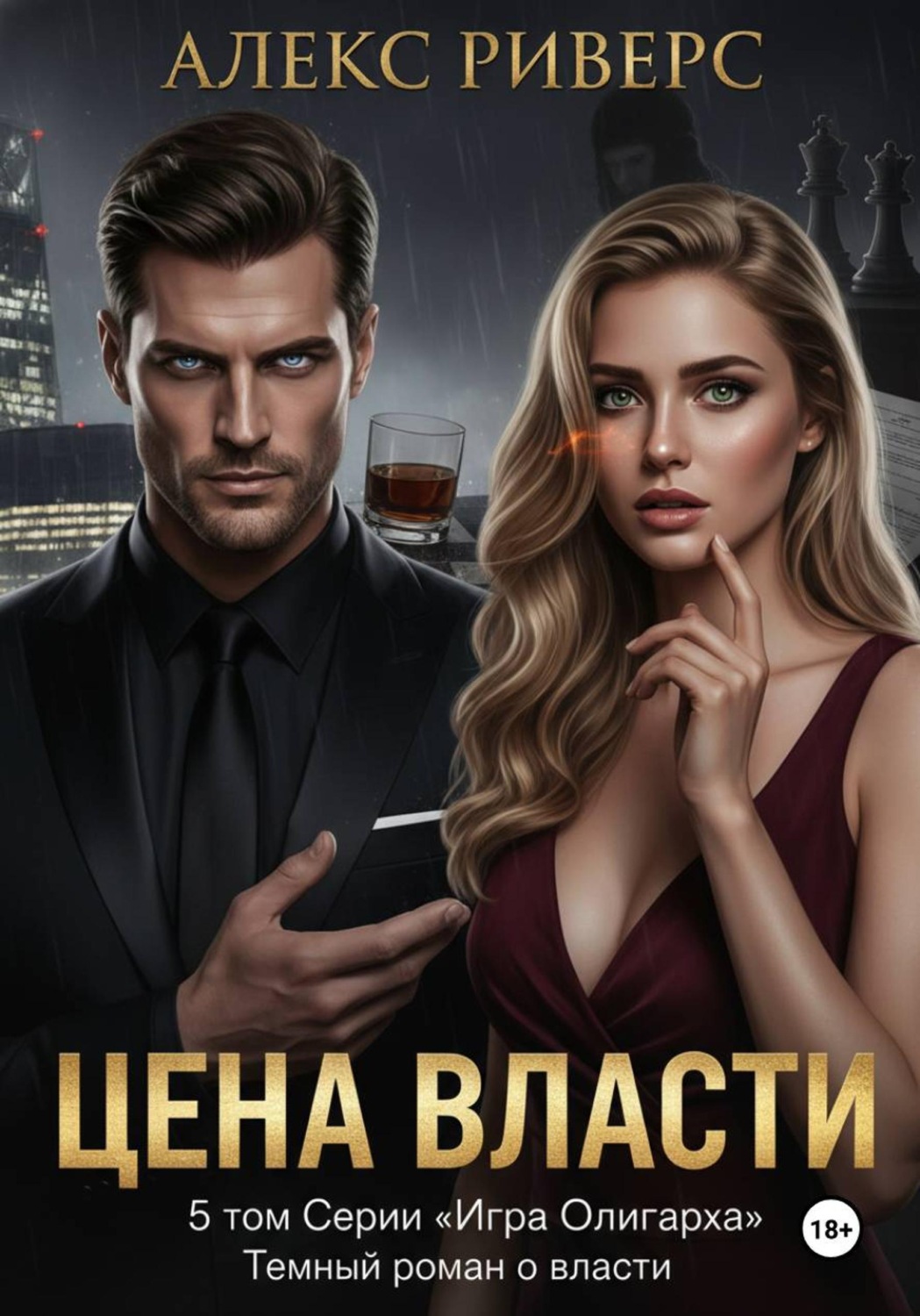 Обложка книги «Игра олигарха. Цена власти»