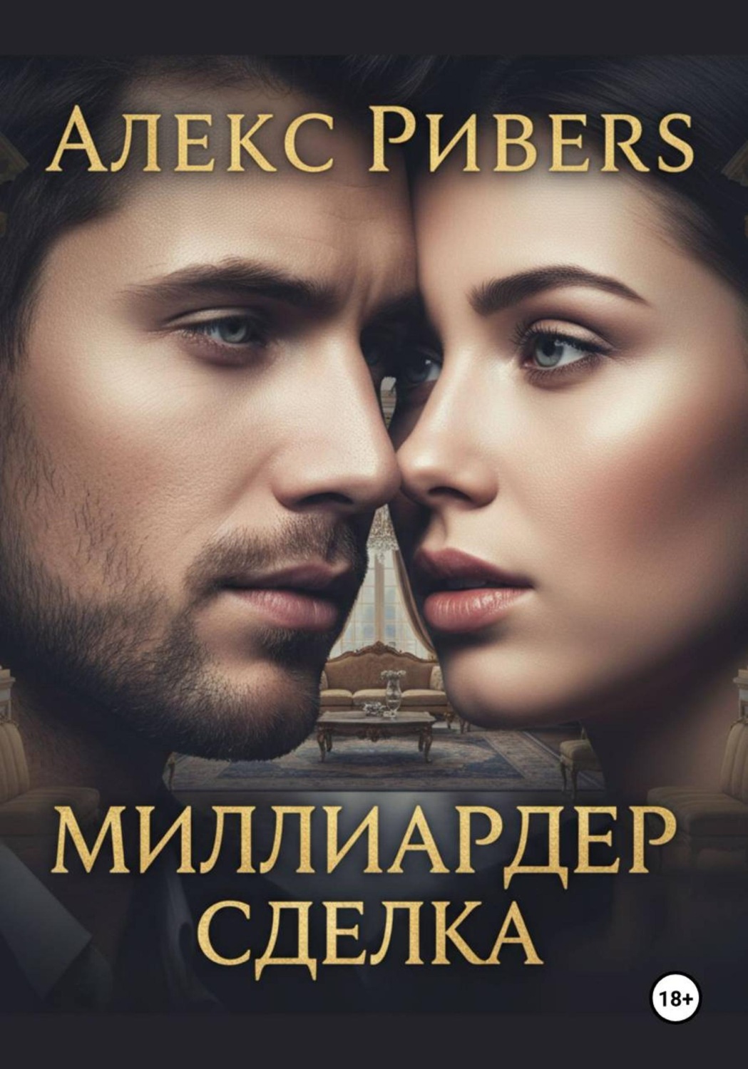 Обложка книги «Миллиардер. Сделка»