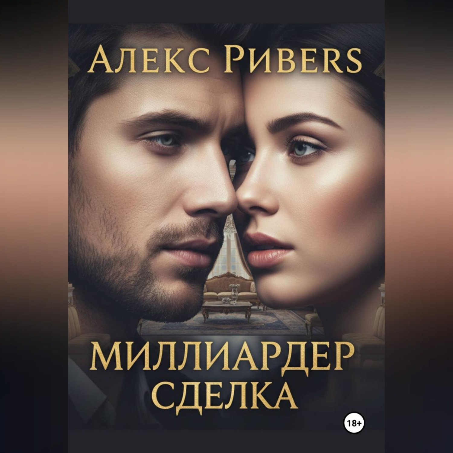 Обложка книги «Миллиардер. Сделка»