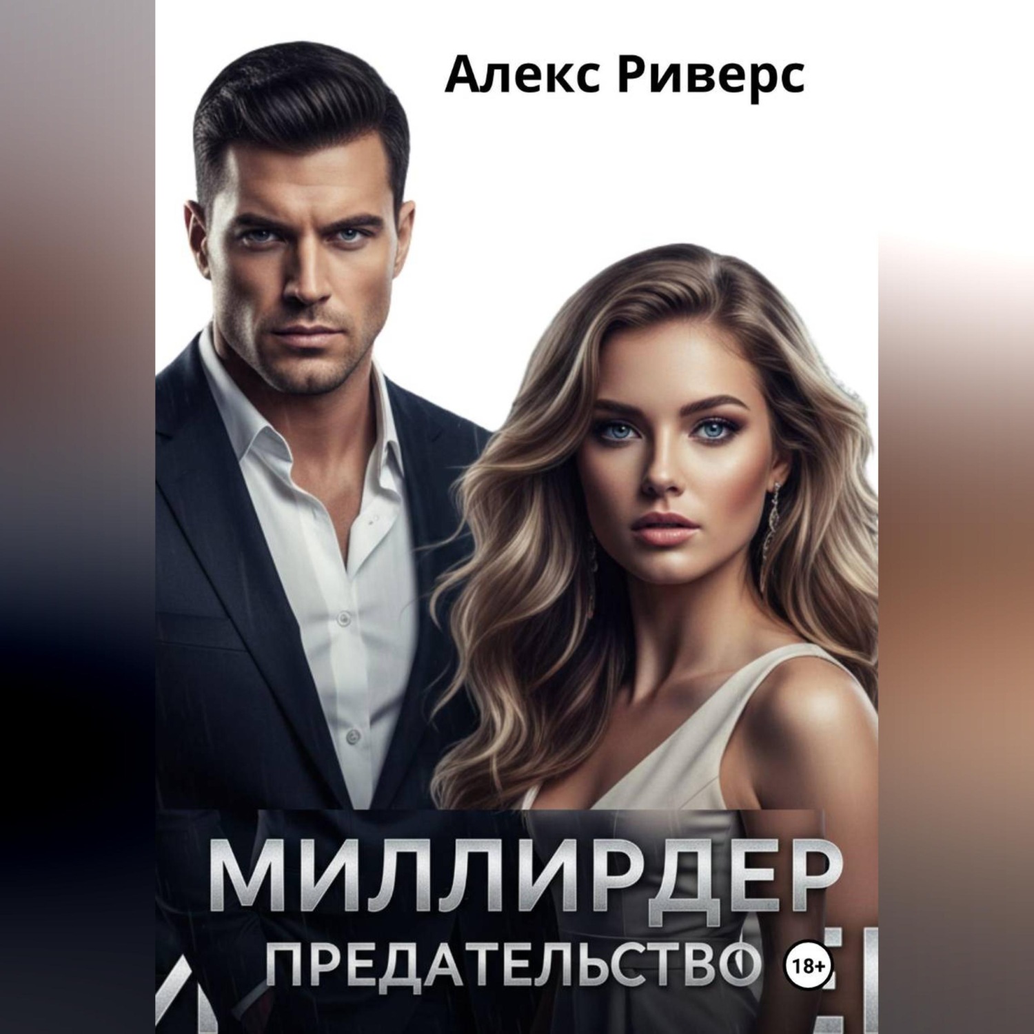 Обложка книги «Миллиардер. Предательство»