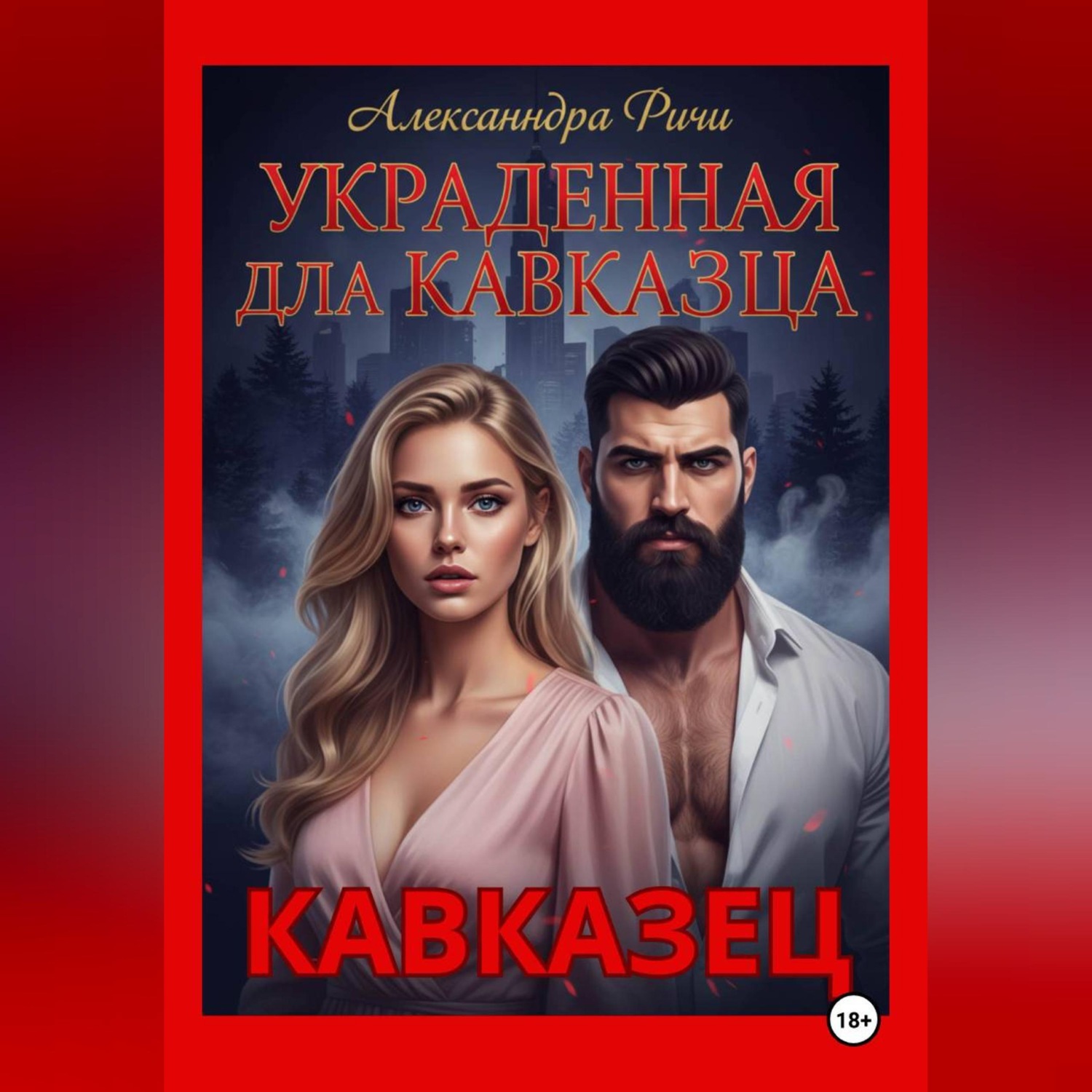 Обложка книги «Украденная для кавказца»